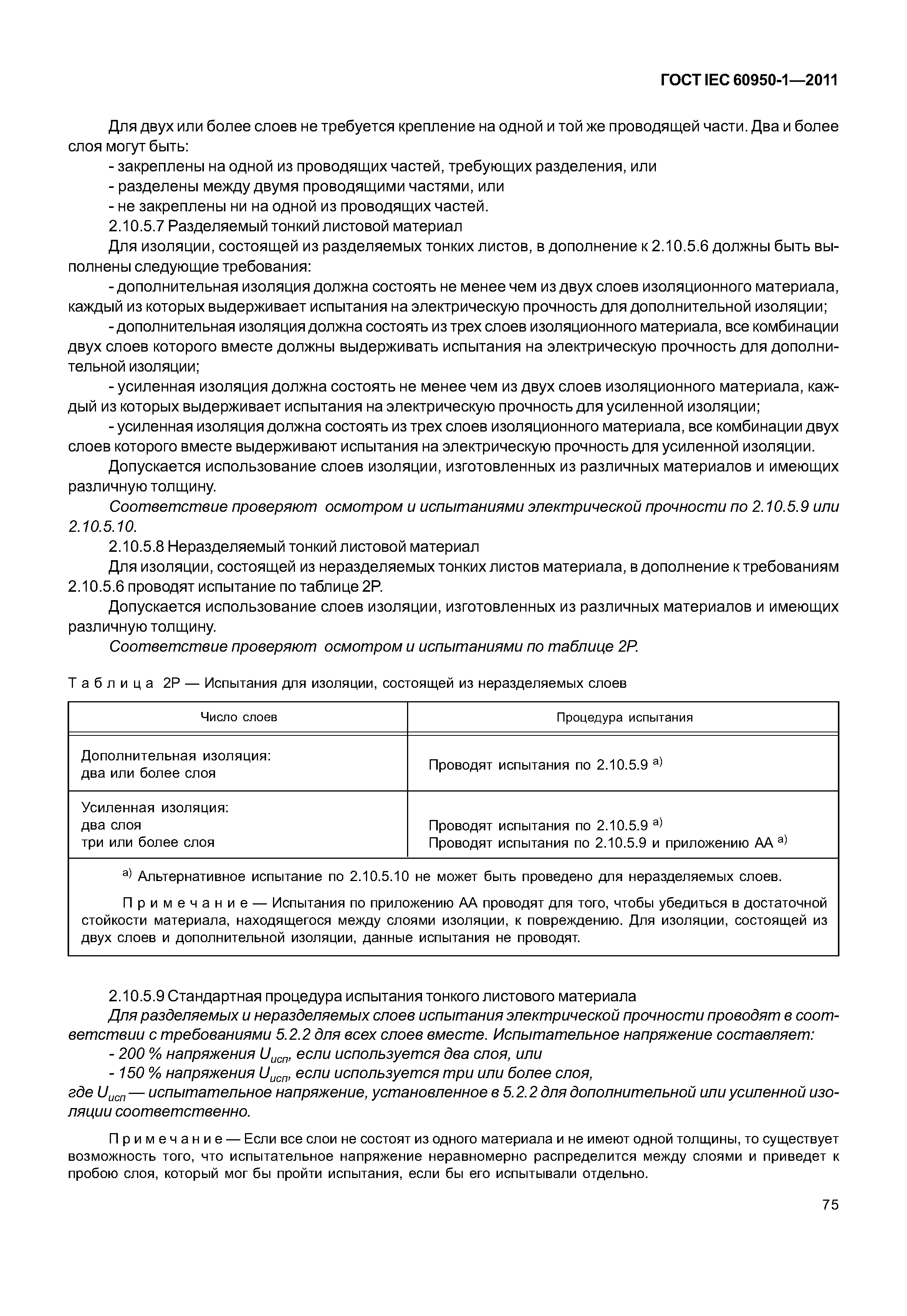 ГОСТ IEC 60950-1-2011
