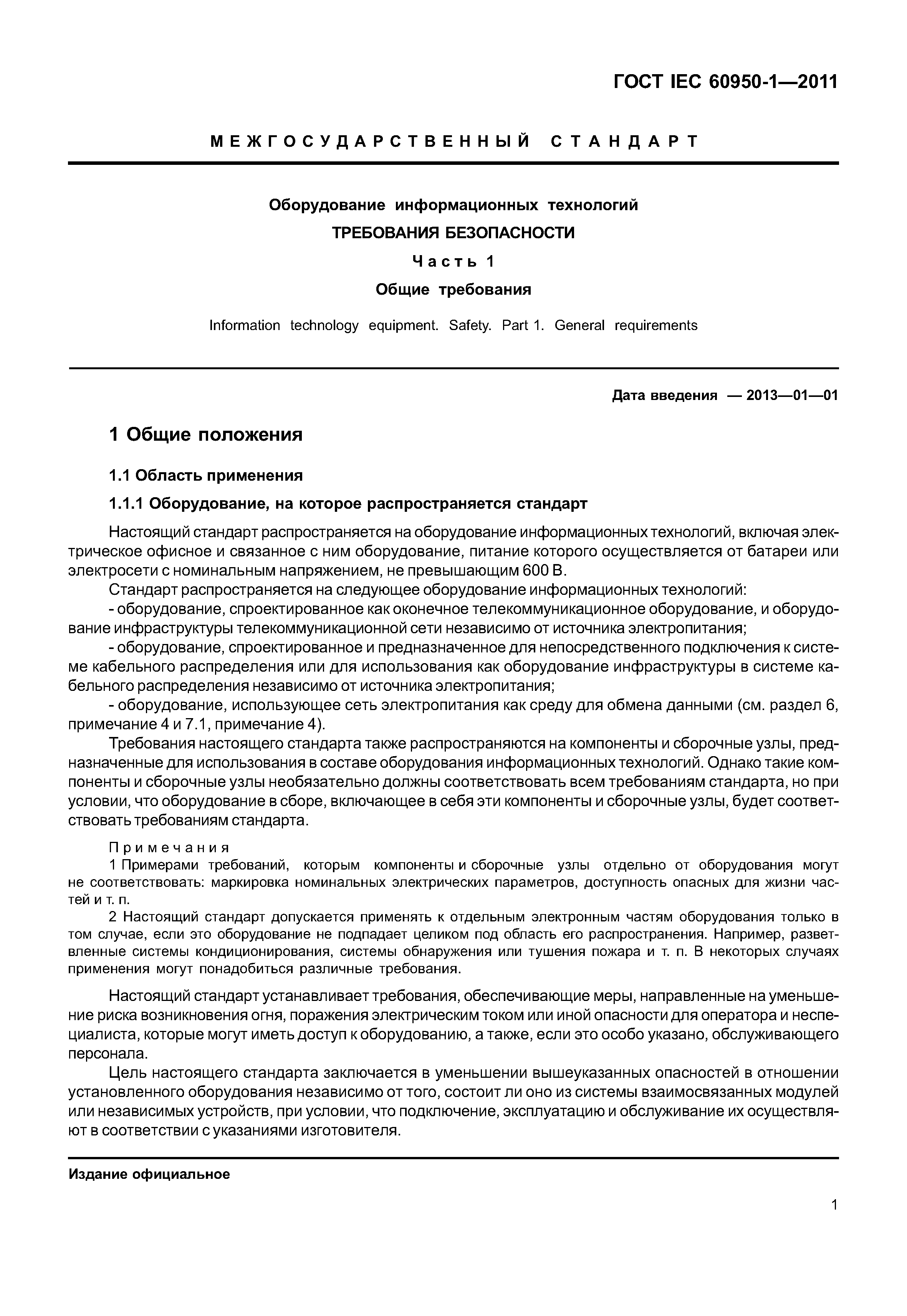 ГОСТ IEC 60950-1-2011