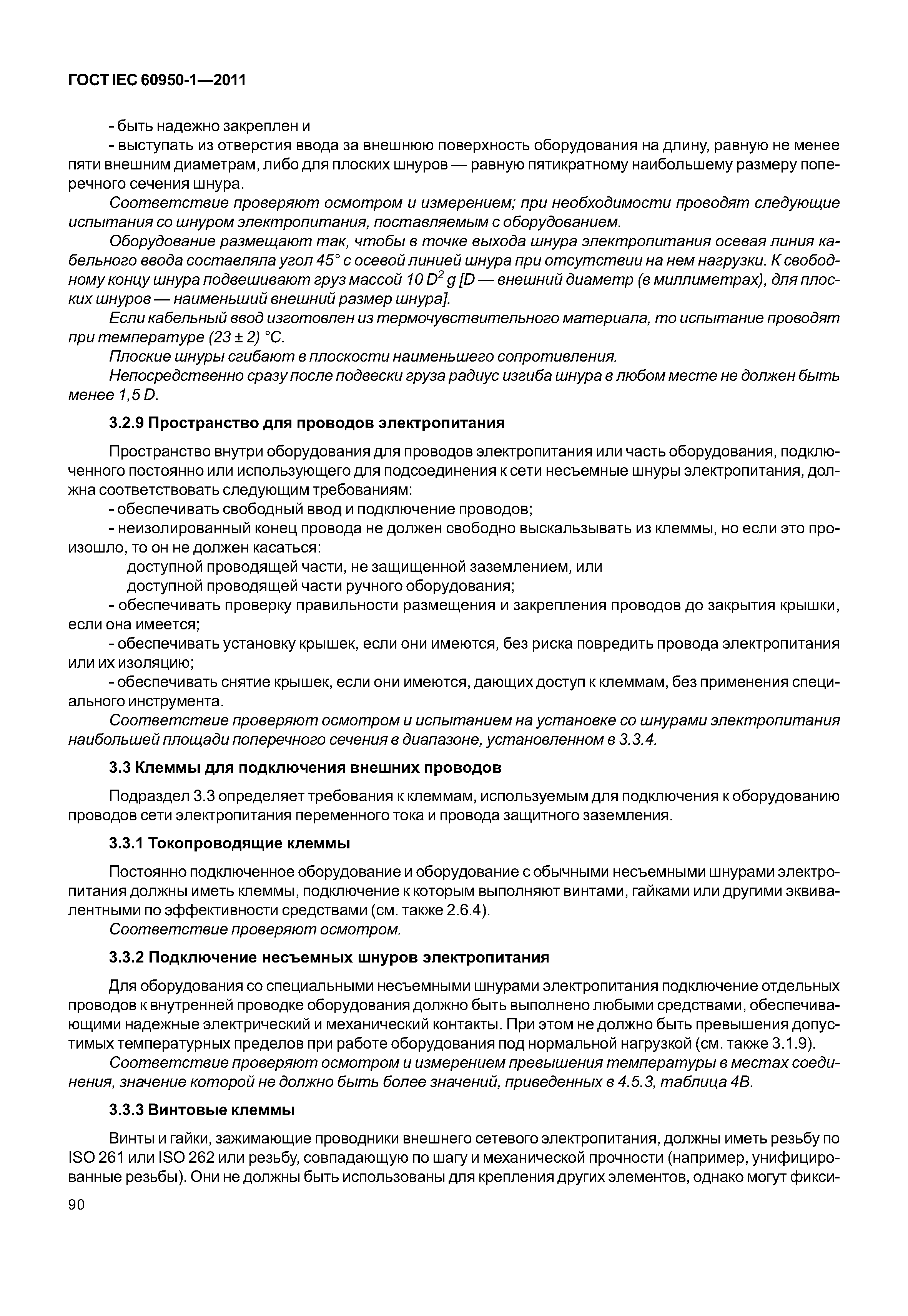 ГОСТ IEC 60950-1-2011