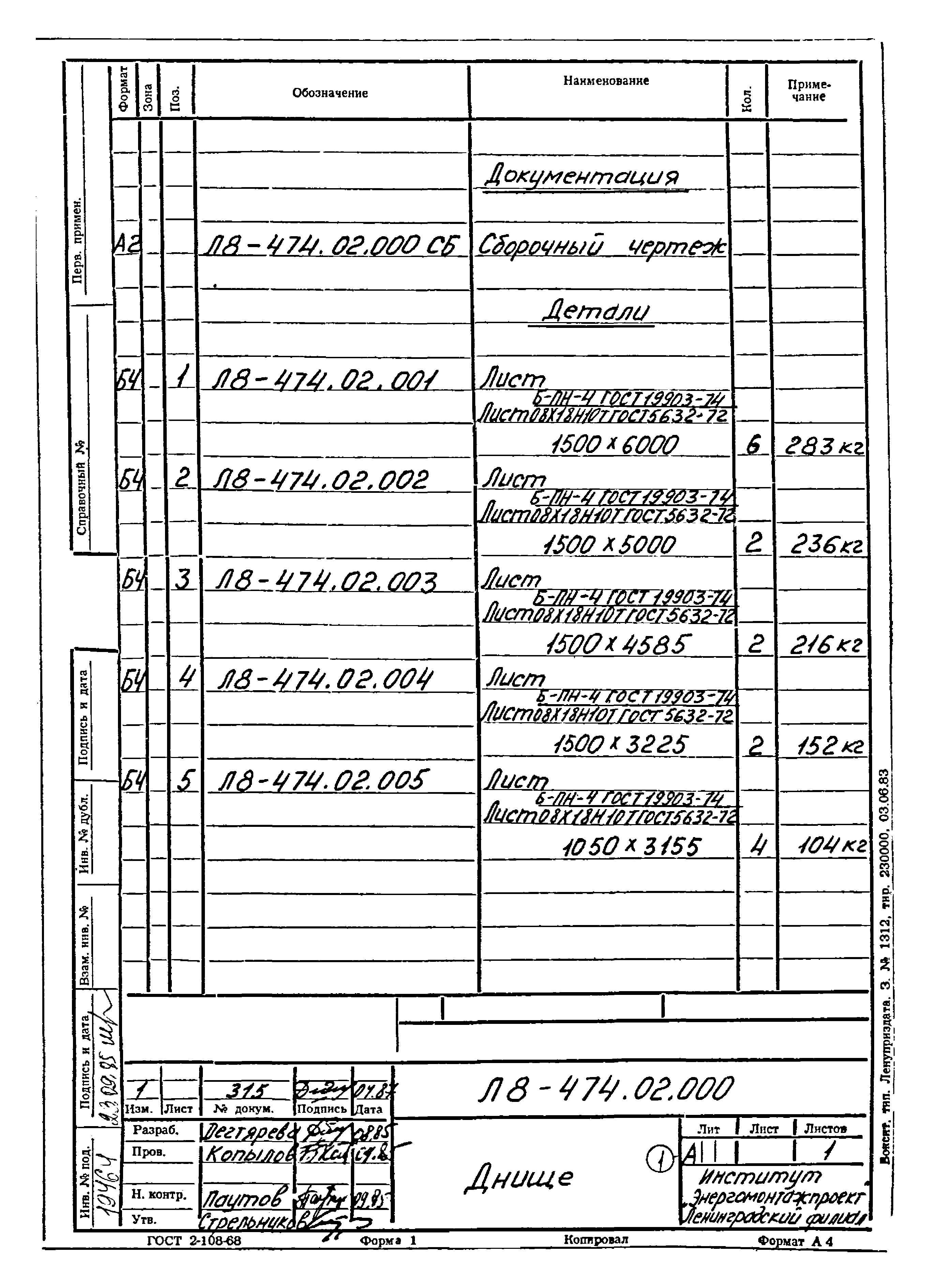 Л8-475.00.000 СБ