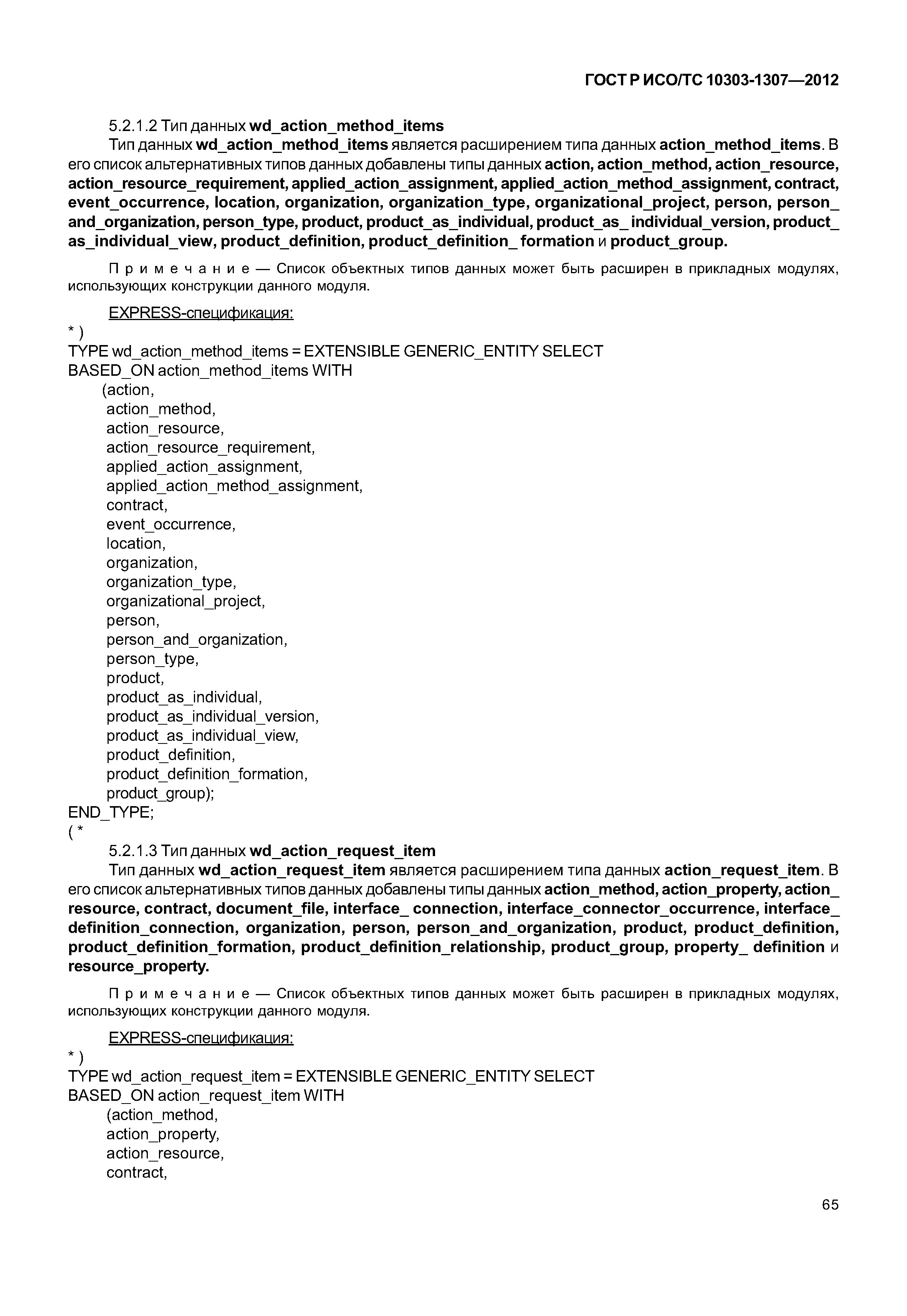 ГОСТ Р ИСО/ТС 10303-1307-2012