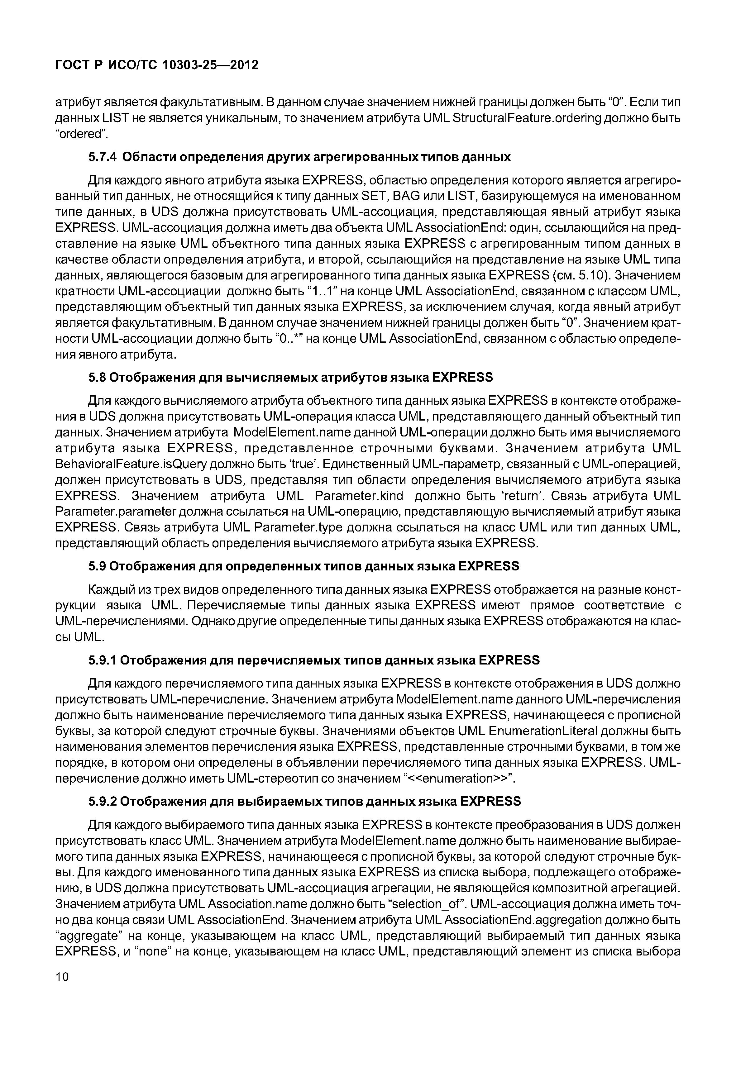 ГОСТ Р ИСО/ТС 10303-25-2012