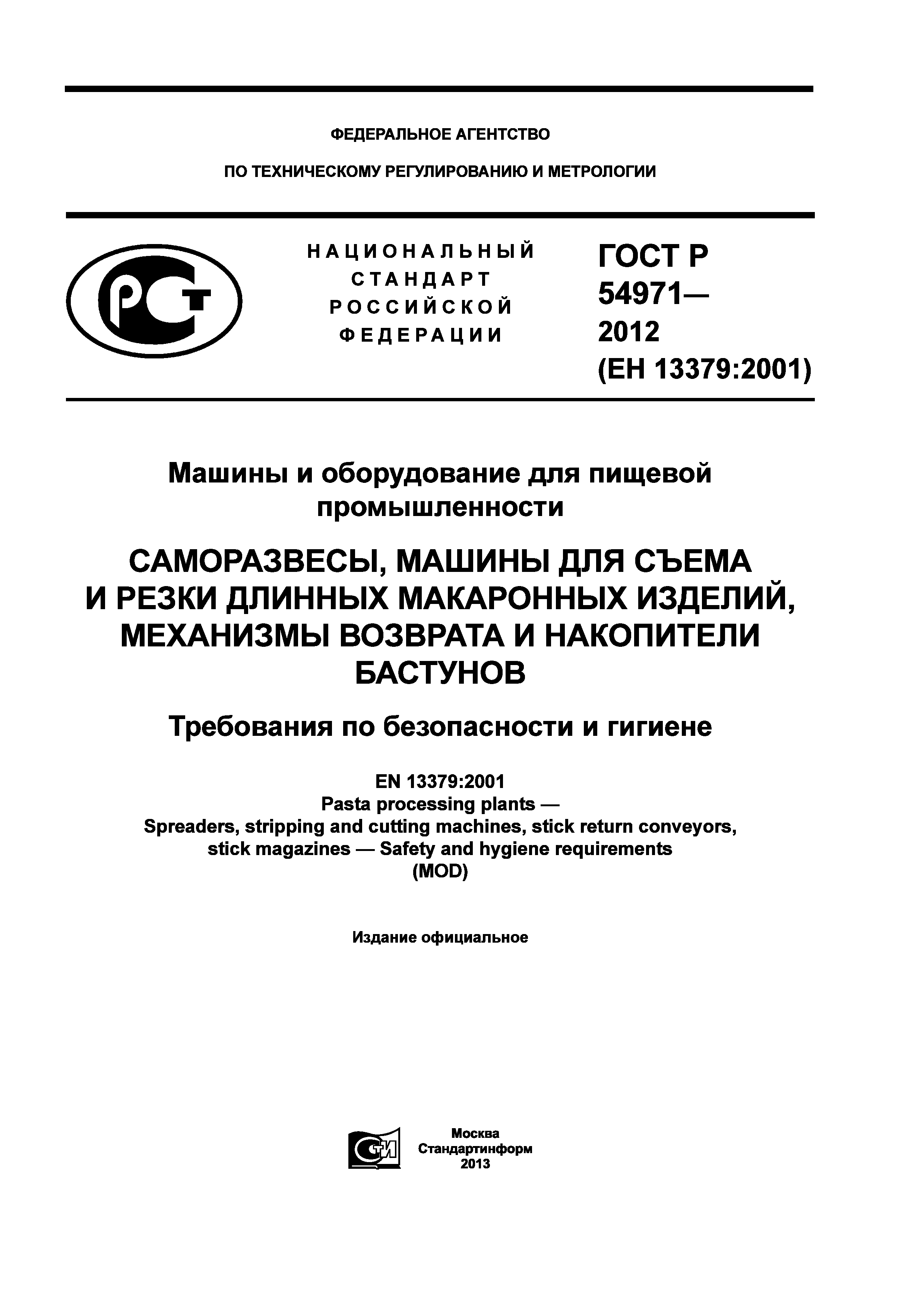ГОСТ Р 54971-2012