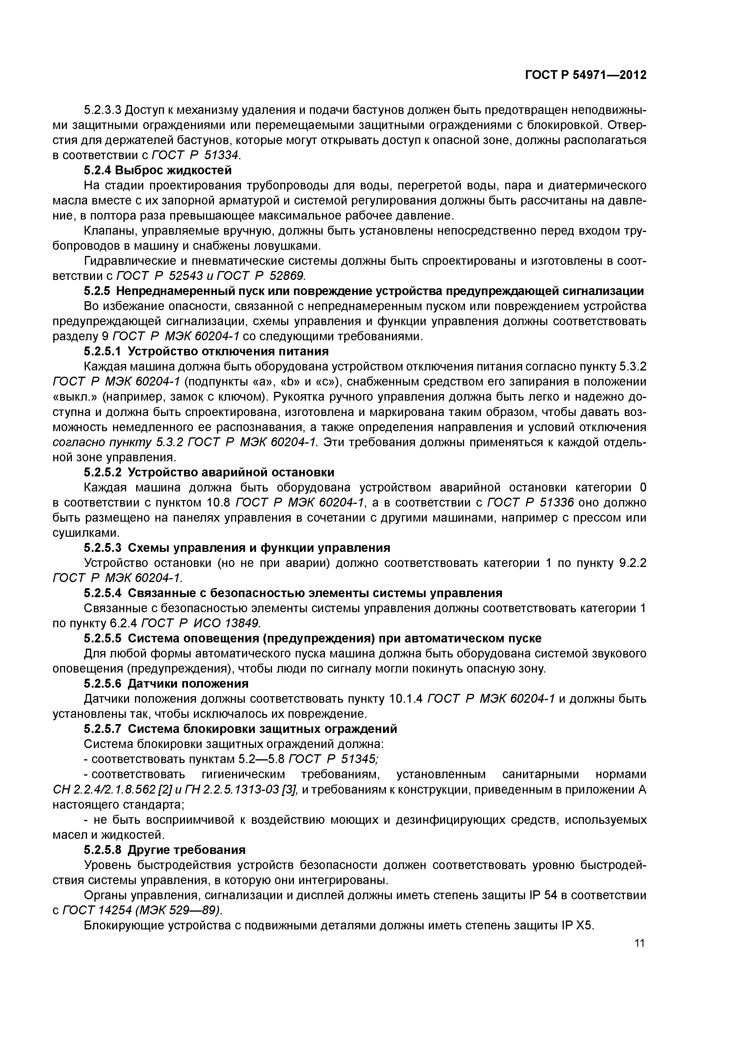 ГОСТ Р 54971-2012