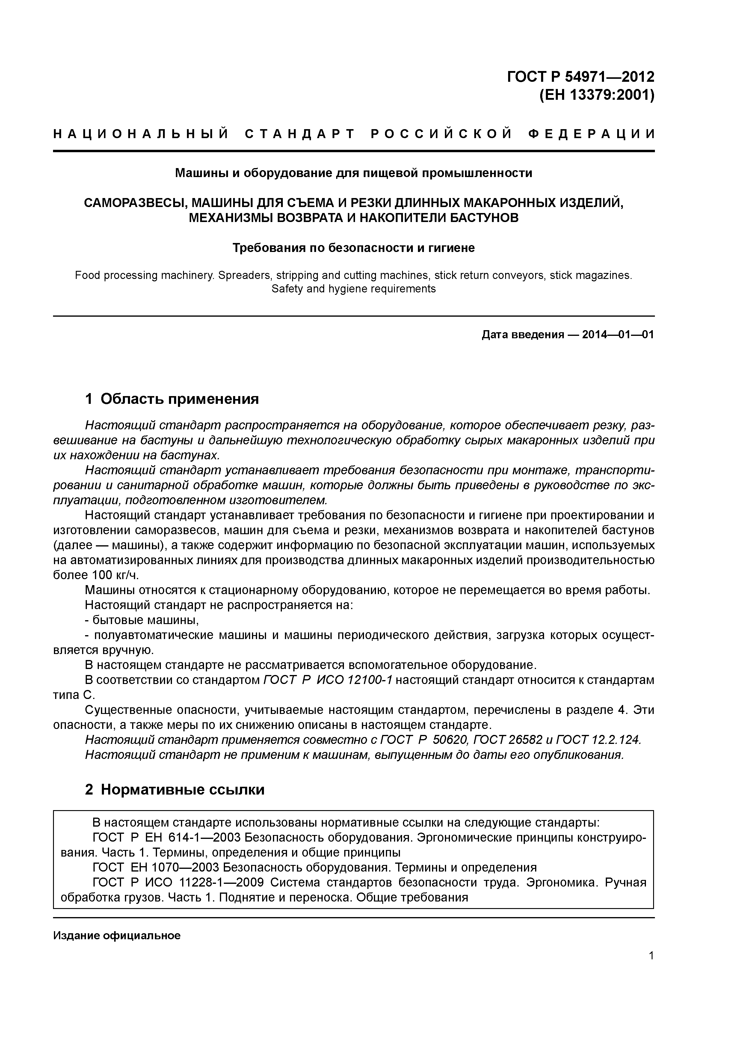 ГОСТ Р 54971-2012