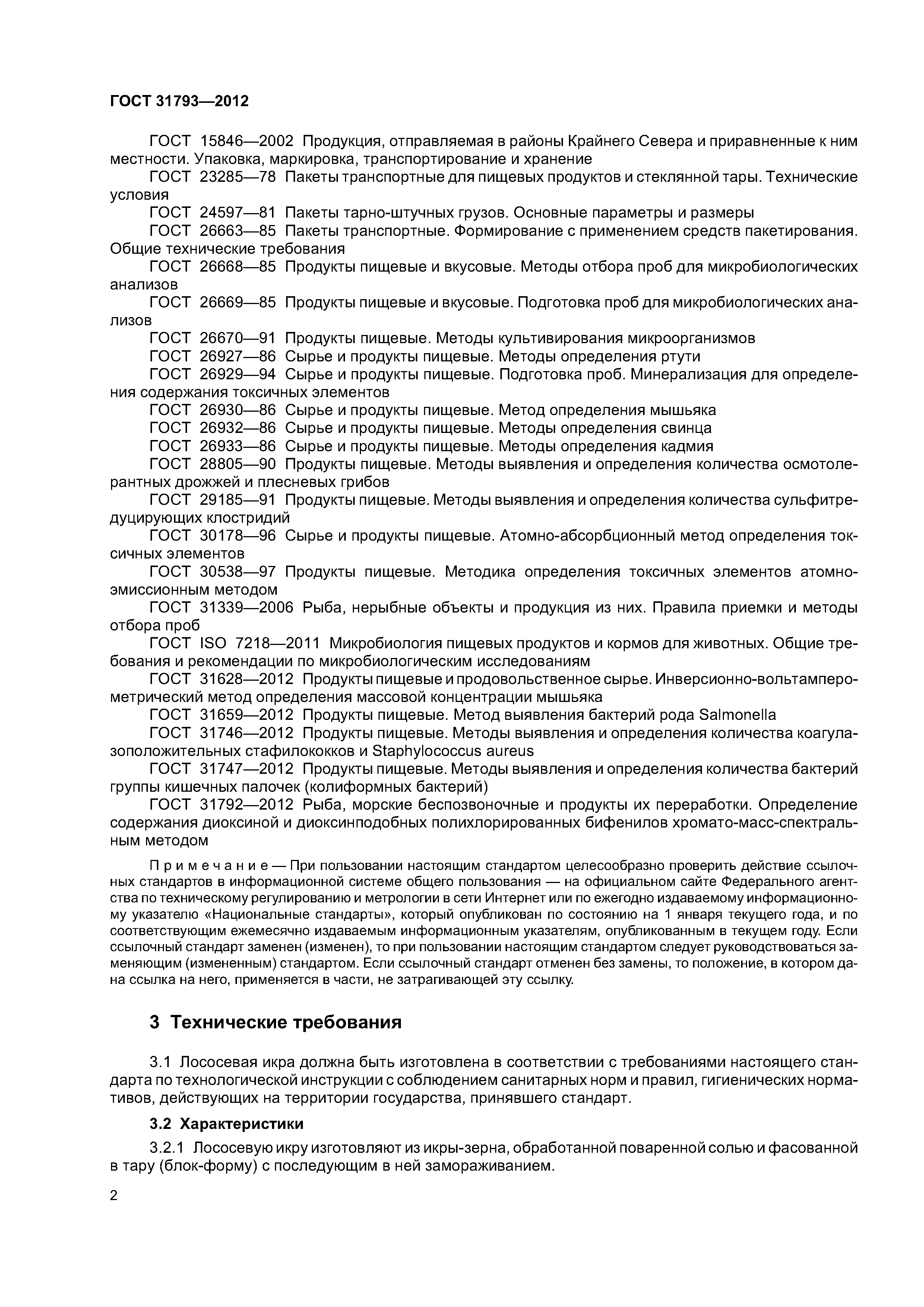ГОСТ 31793-2012