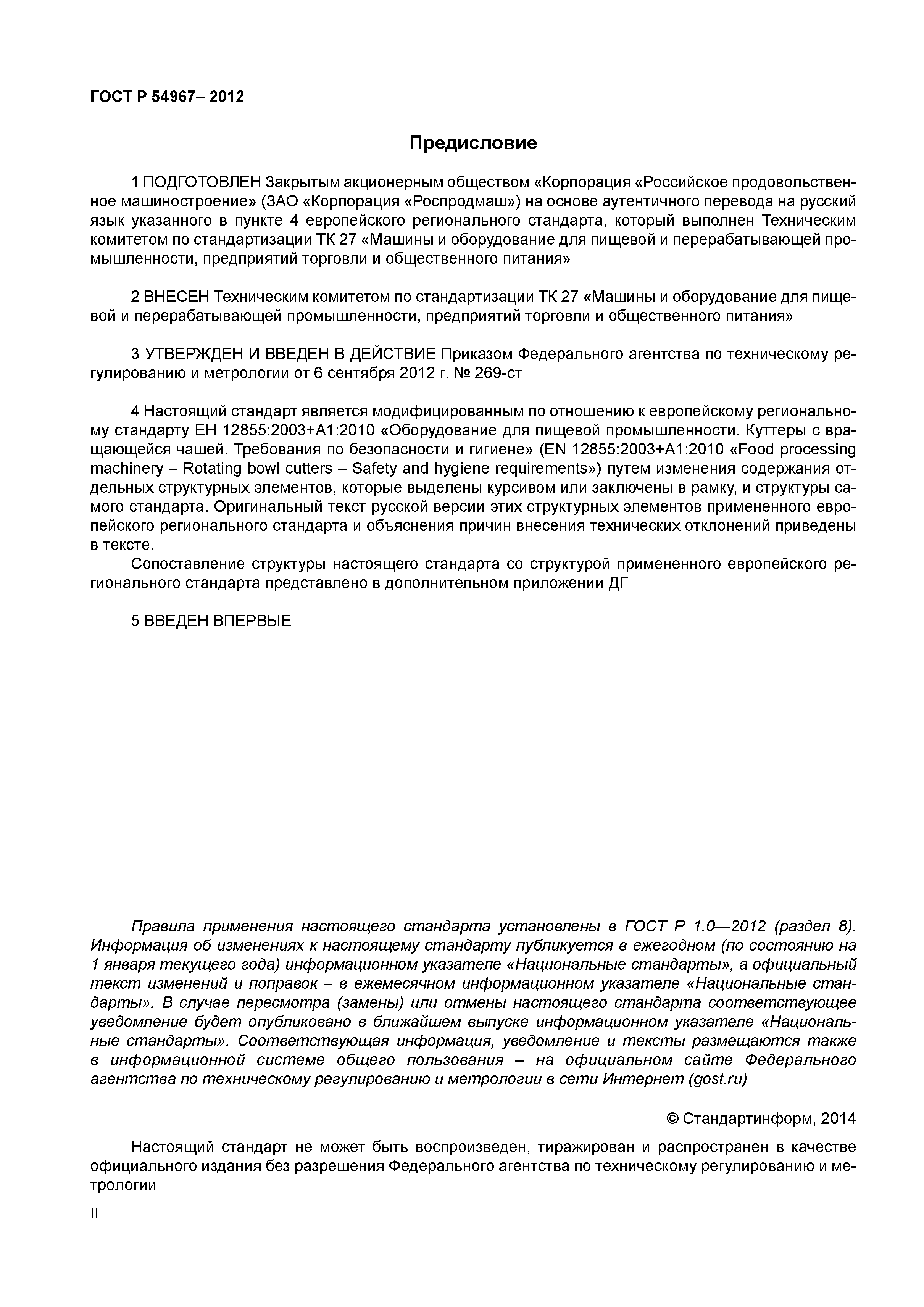 ГОСТ Р 54967-2012