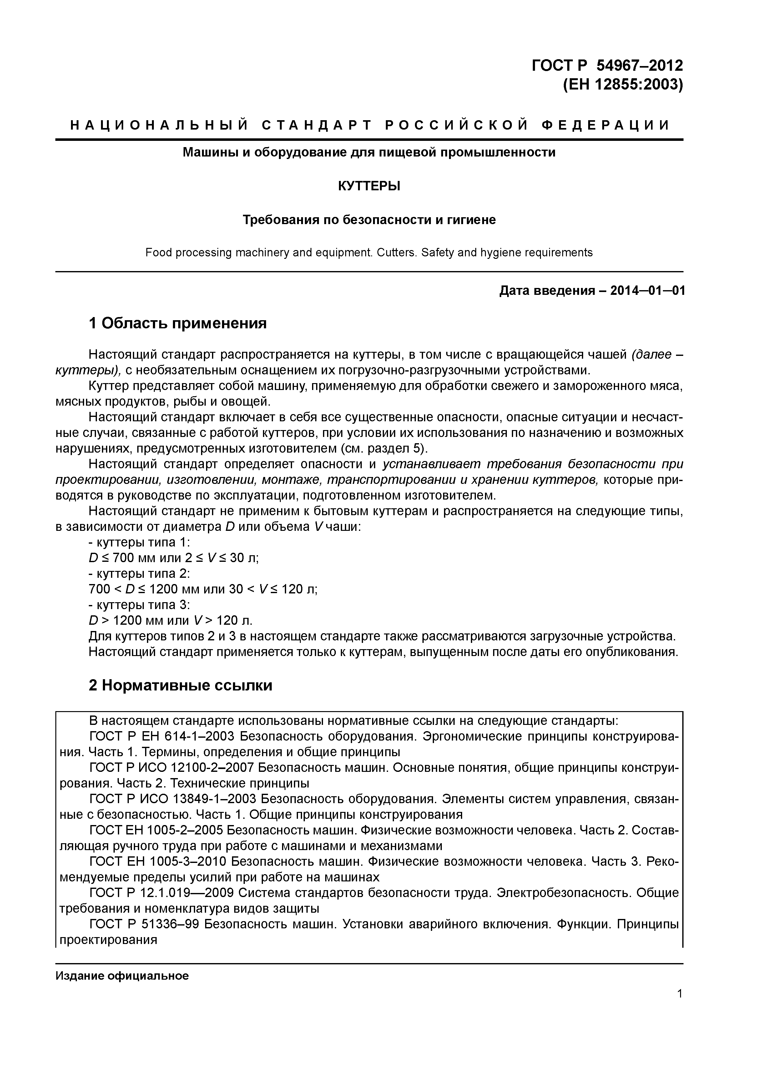 ГОСТ Р 54967-2012