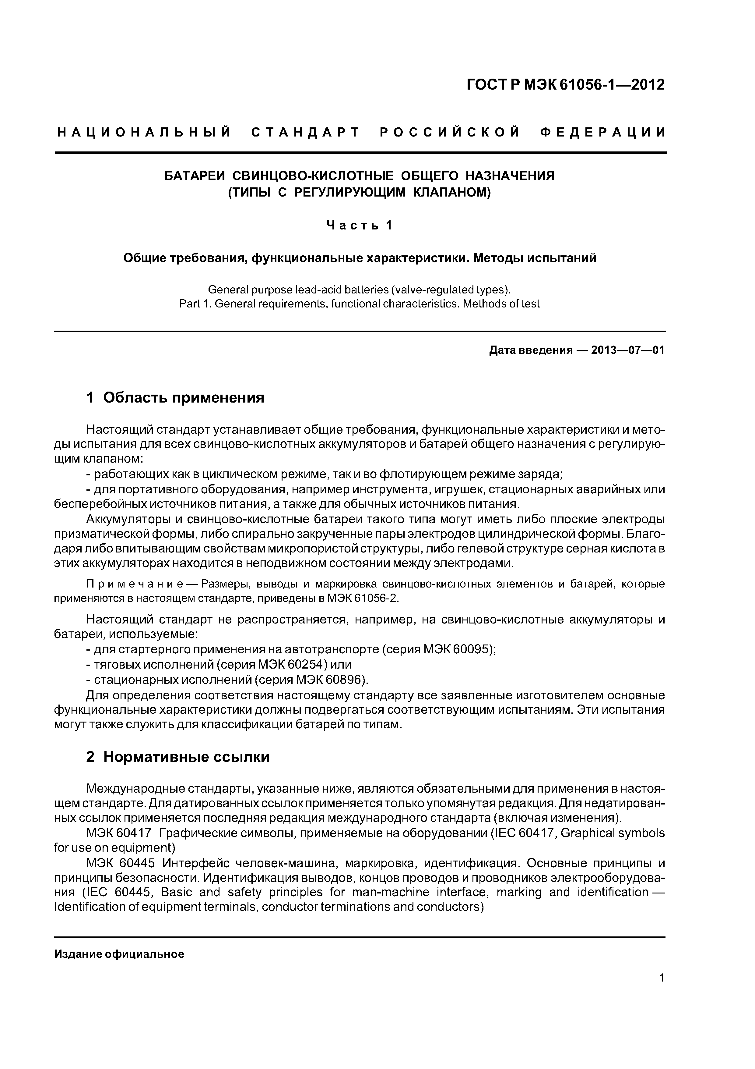 ГОСТ Р МЭК 61056-1-2012