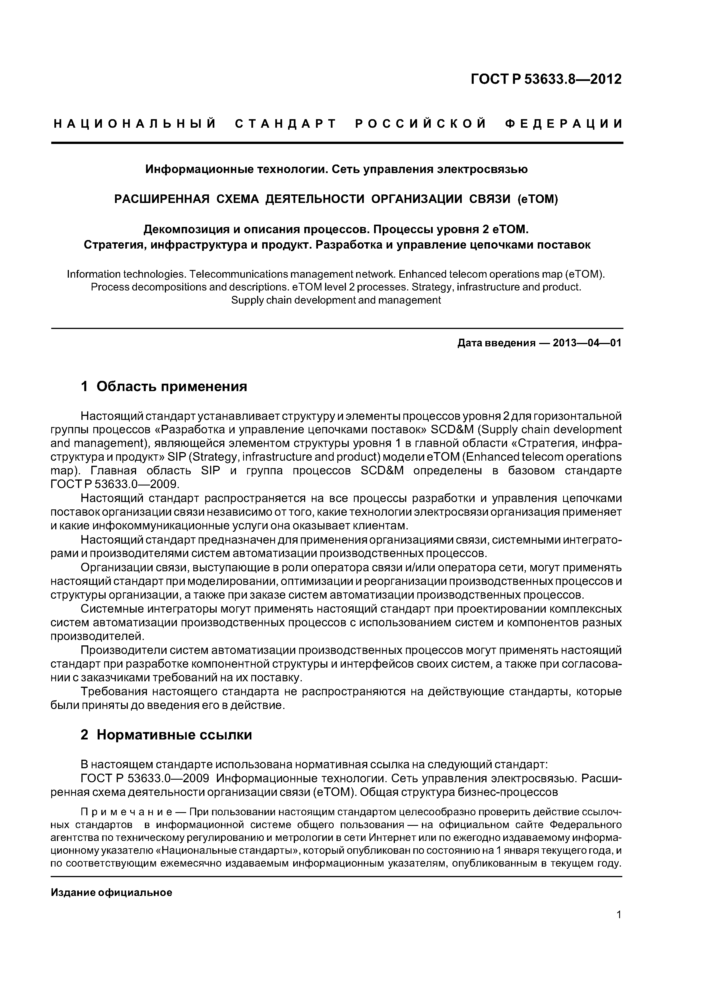 ГОСТ Р 53633.8-2012