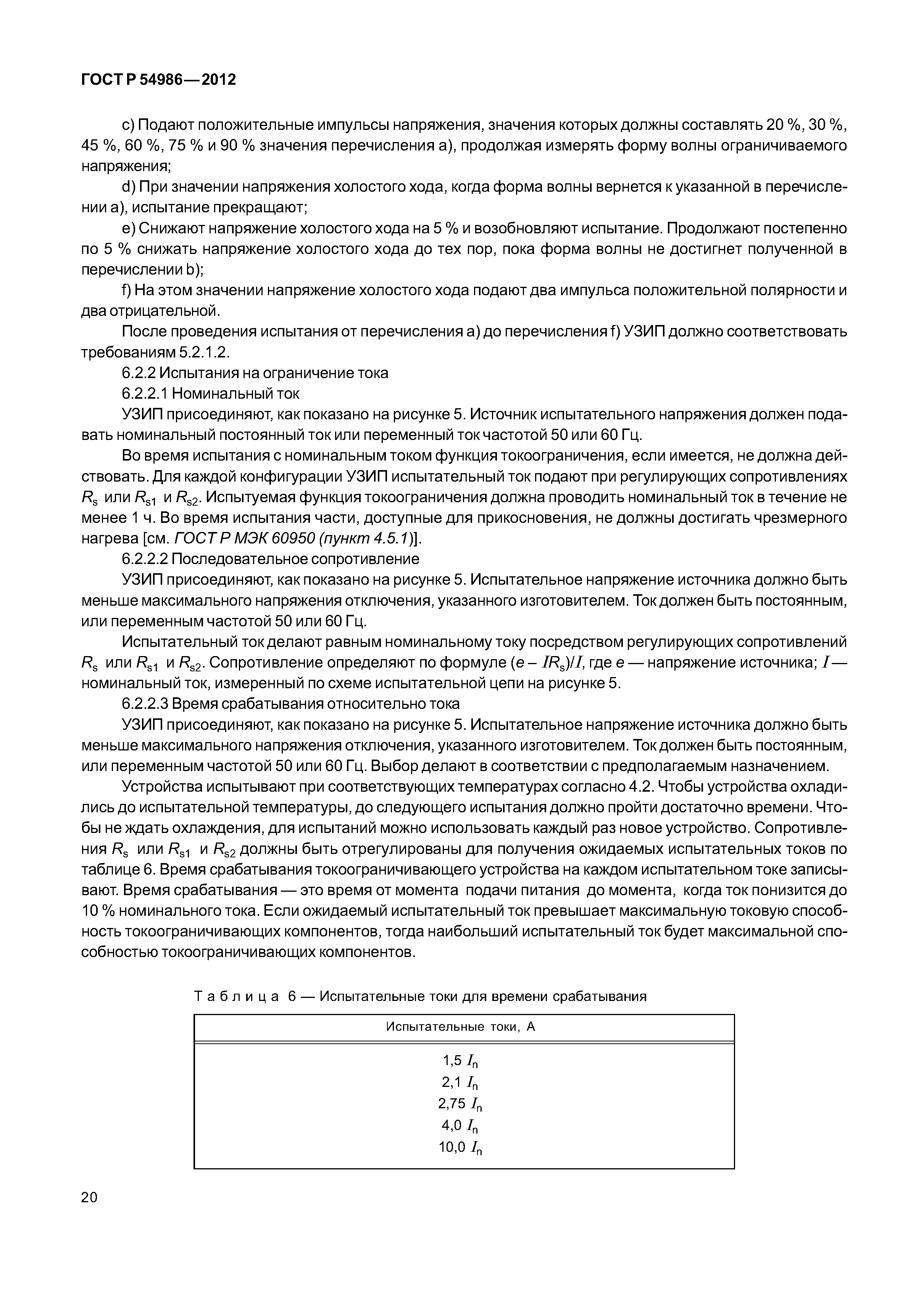 ГОСТ Р 54986-2012