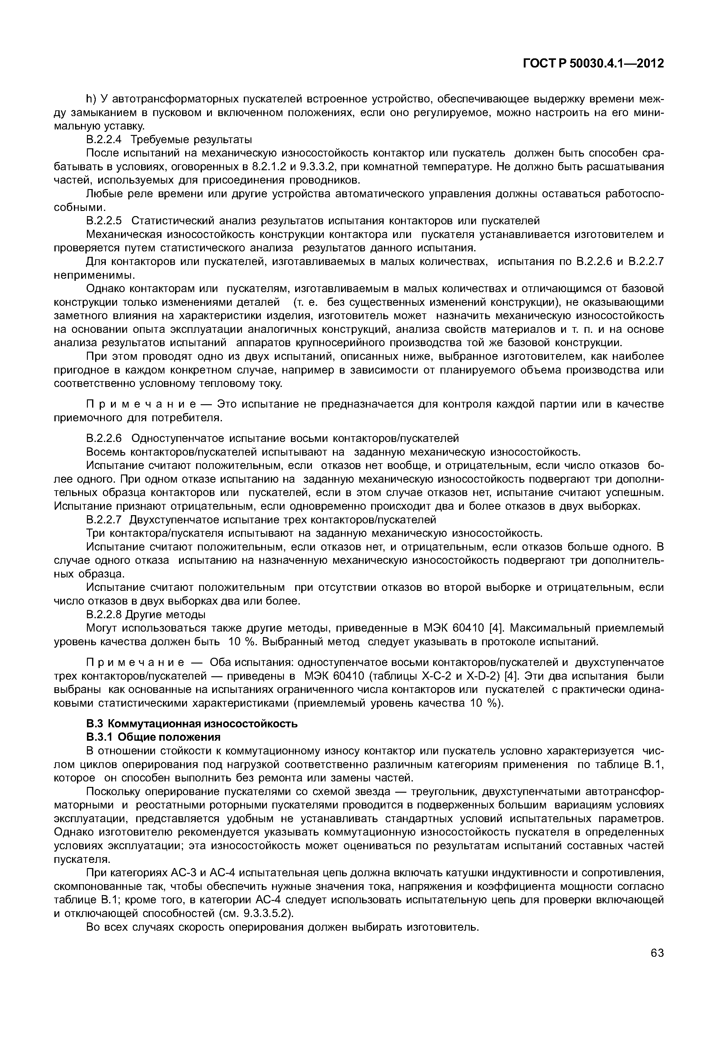 ГОСТ Р 50030.4.1-2012