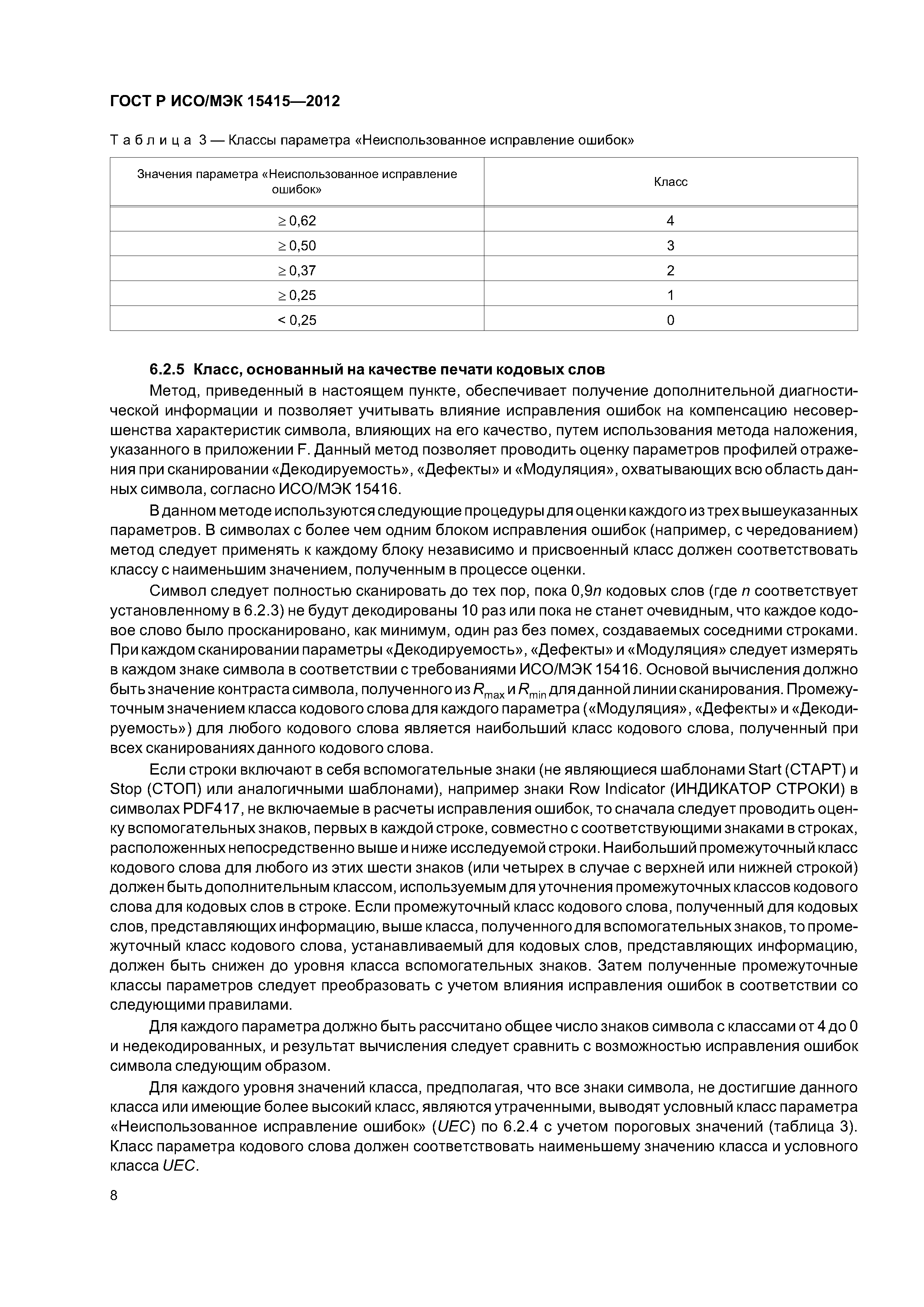 ГОСТ Р ИСО/МЭК 15415-2012