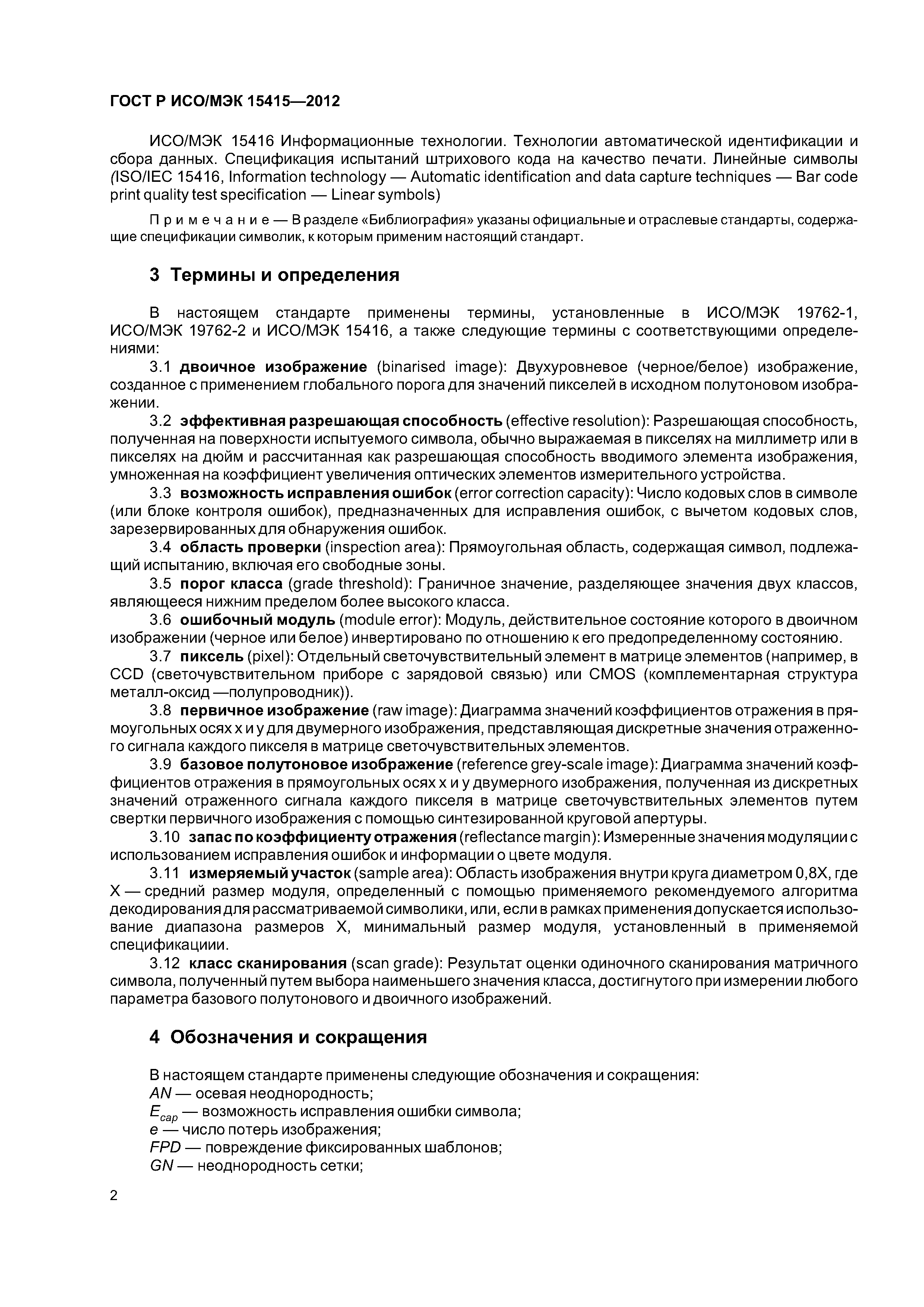 ГОСТ Р ИСО/МЭК 15415-2012