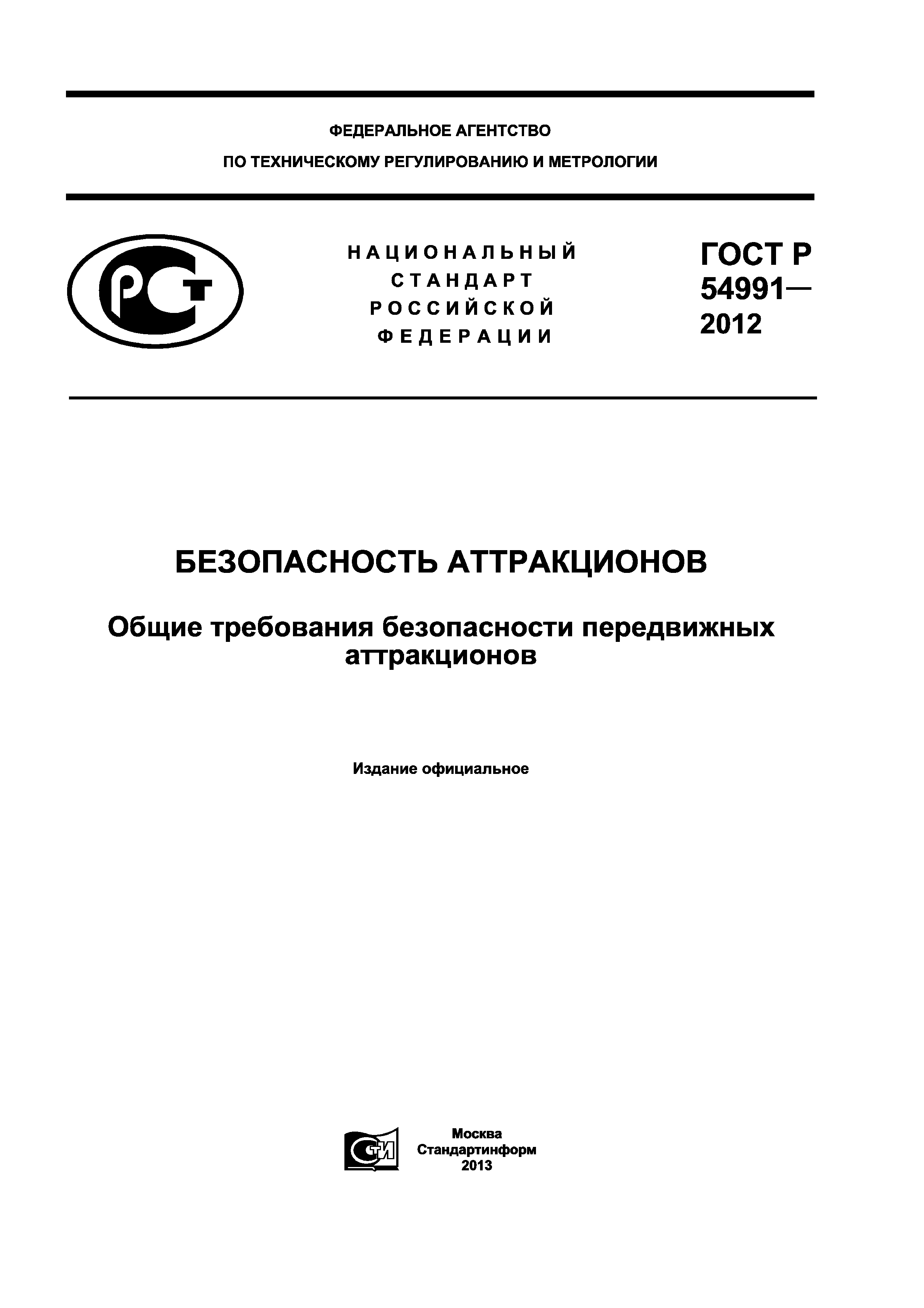 ГОСТ Р 54991-2012