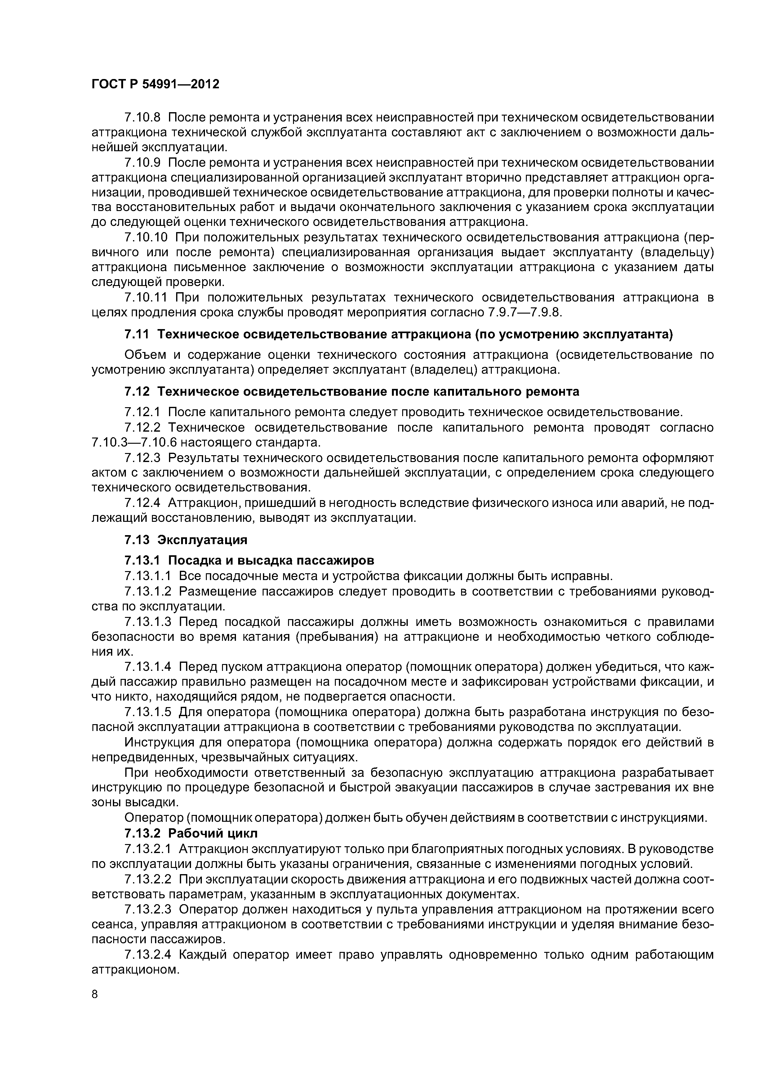 ГОСТ Р 54991-2012