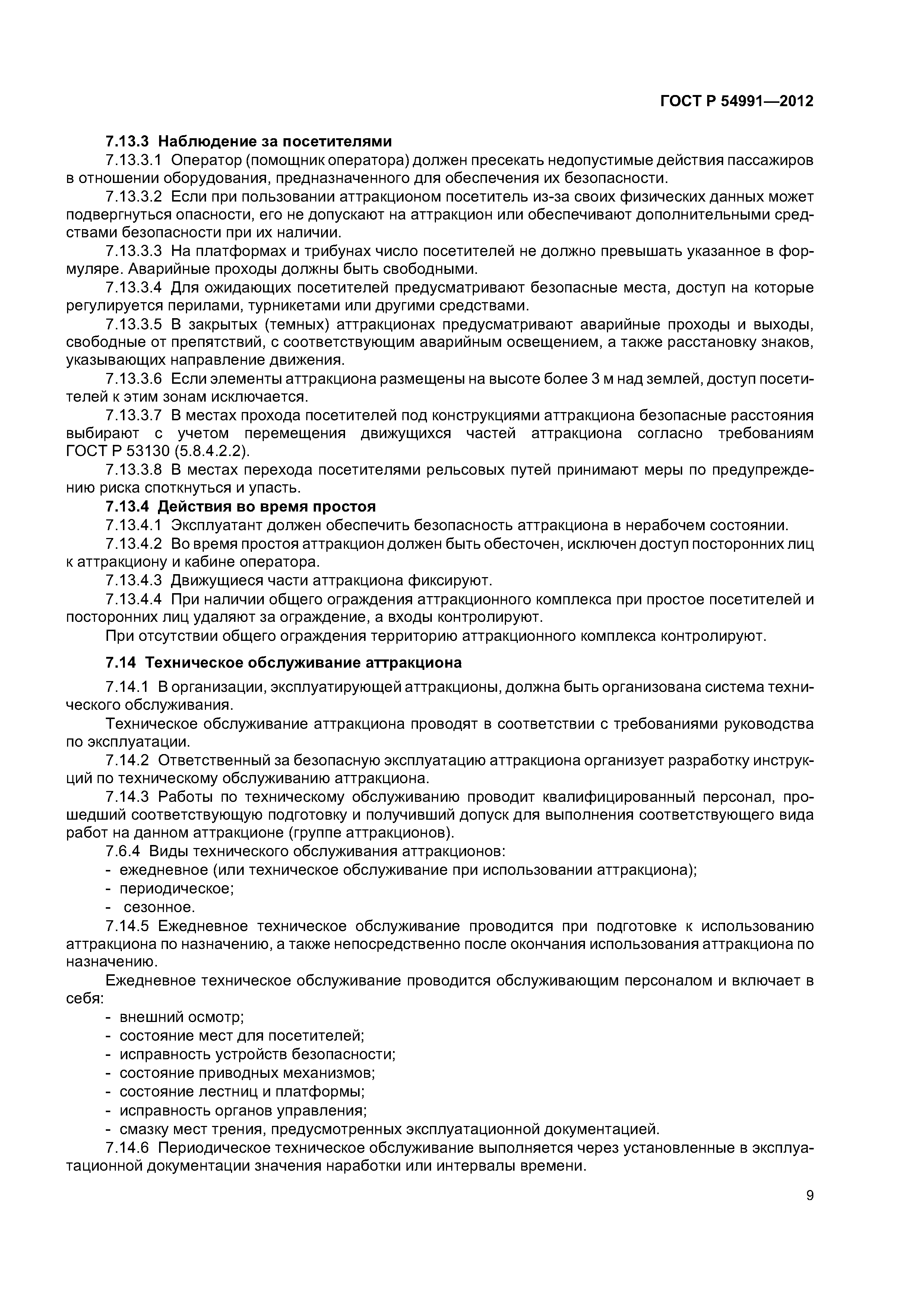ГОСТ Р 54991-2012