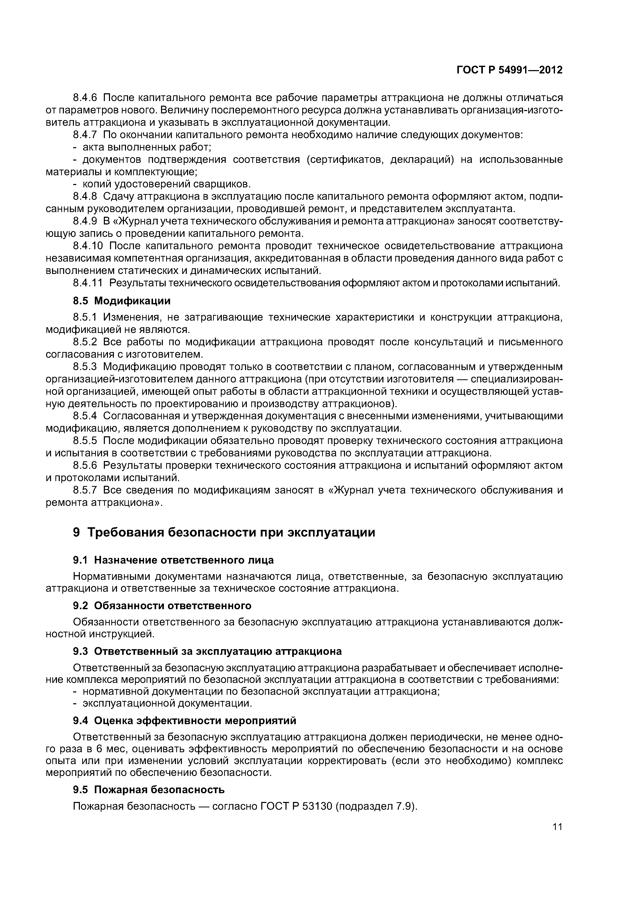 ГОСТ Р 54991-2012