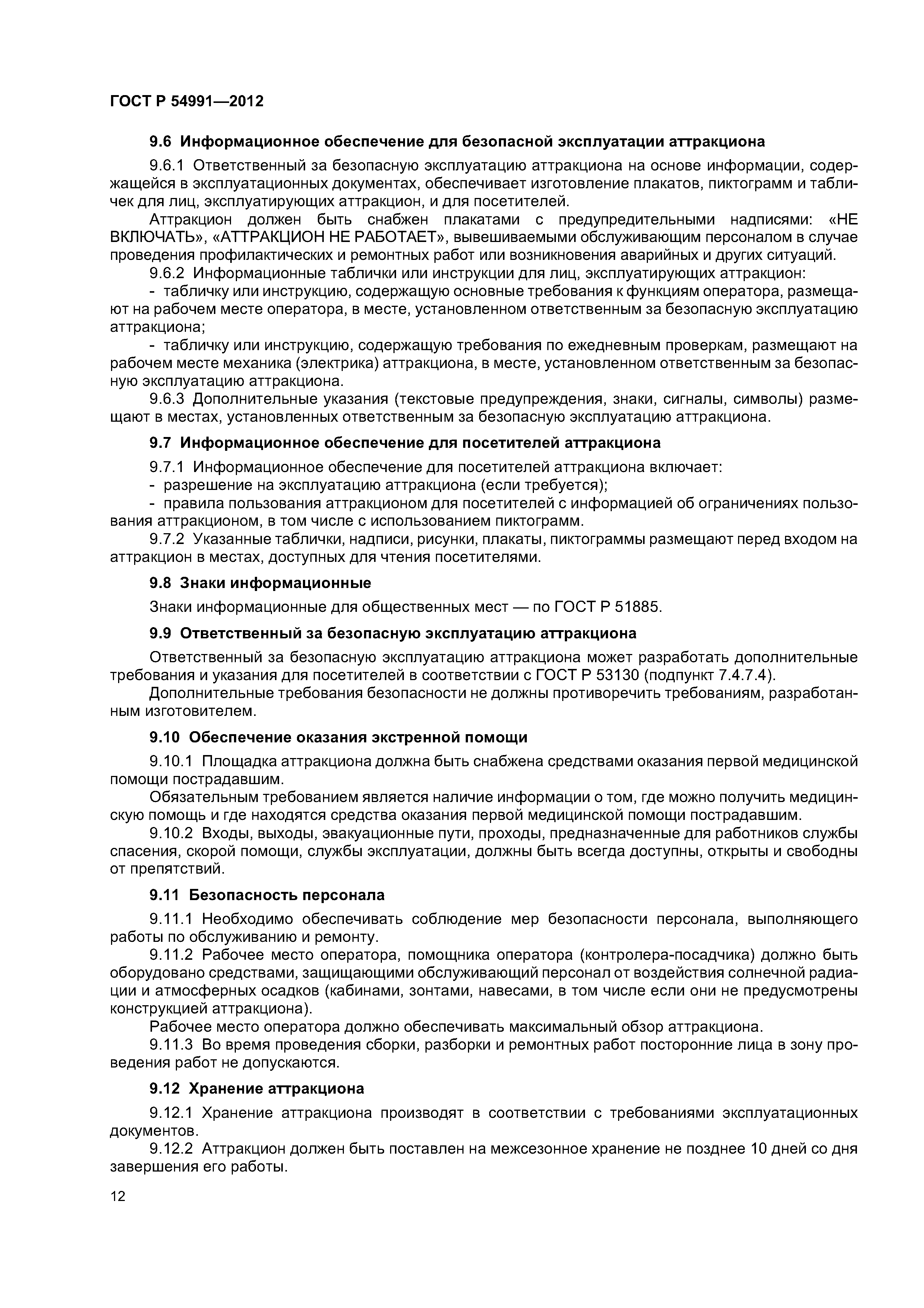 ГОСТ Р 54991-2012