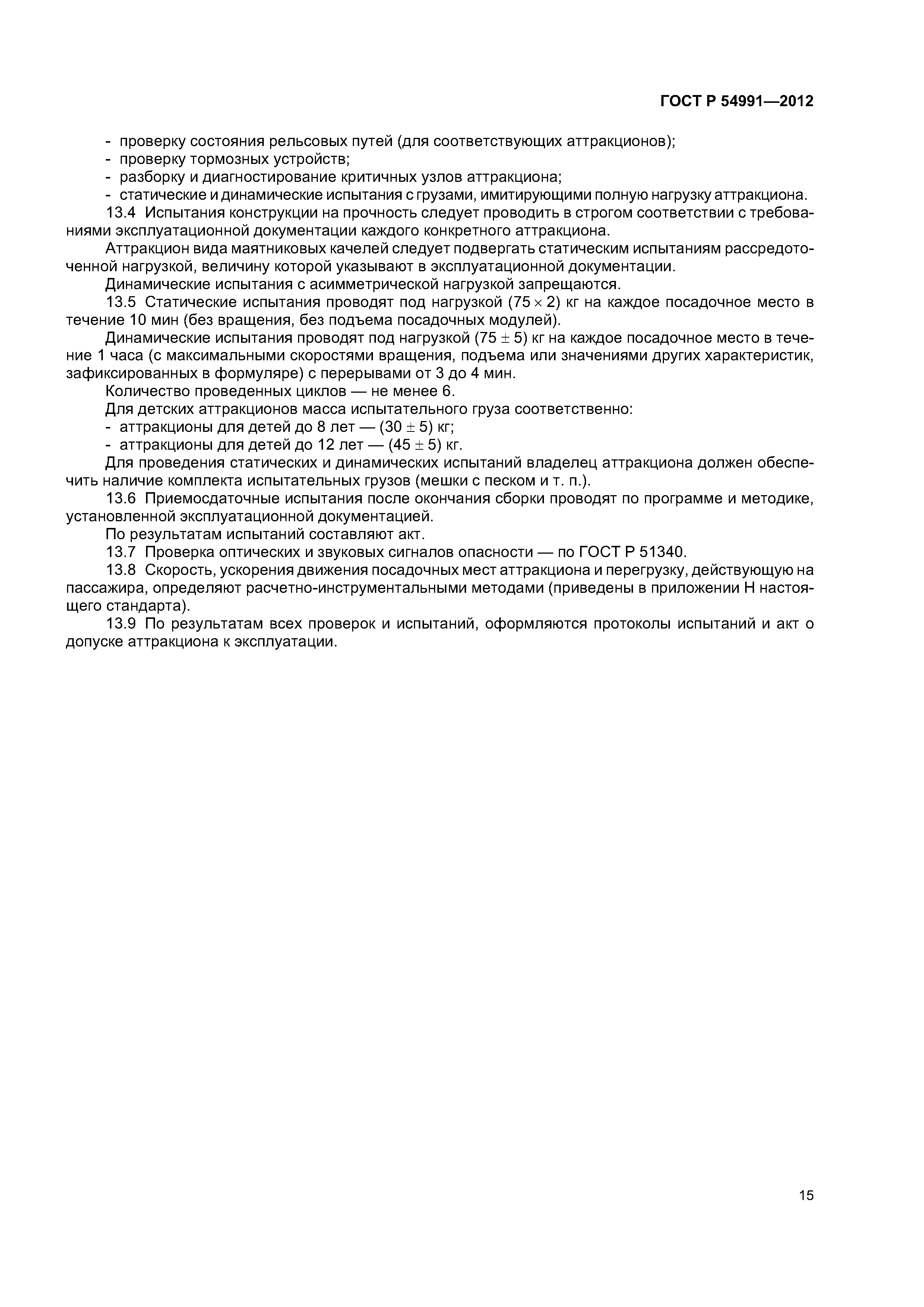 ГОСТ Р 54991-2012