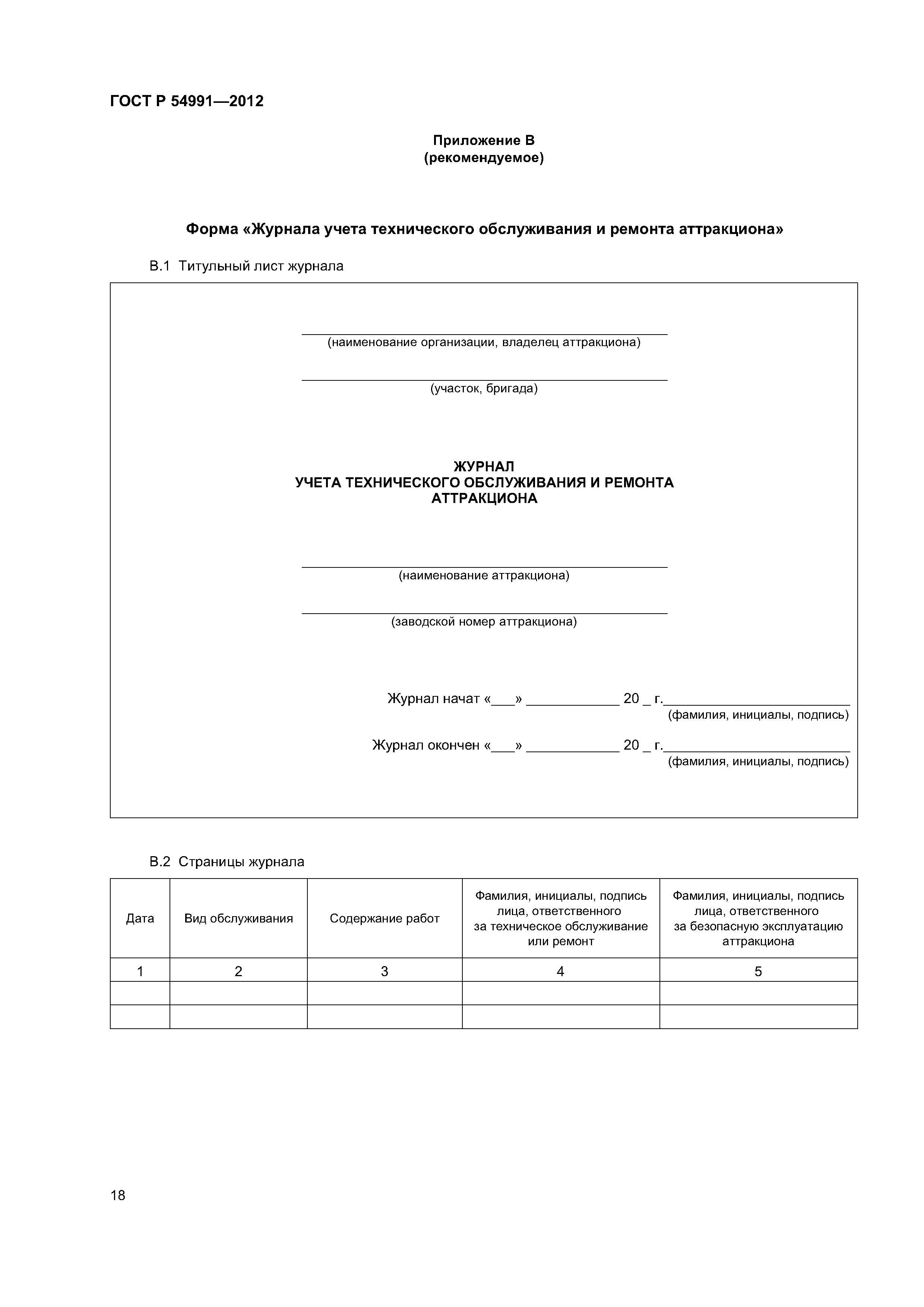 ГОСТ Р 54991-2012
