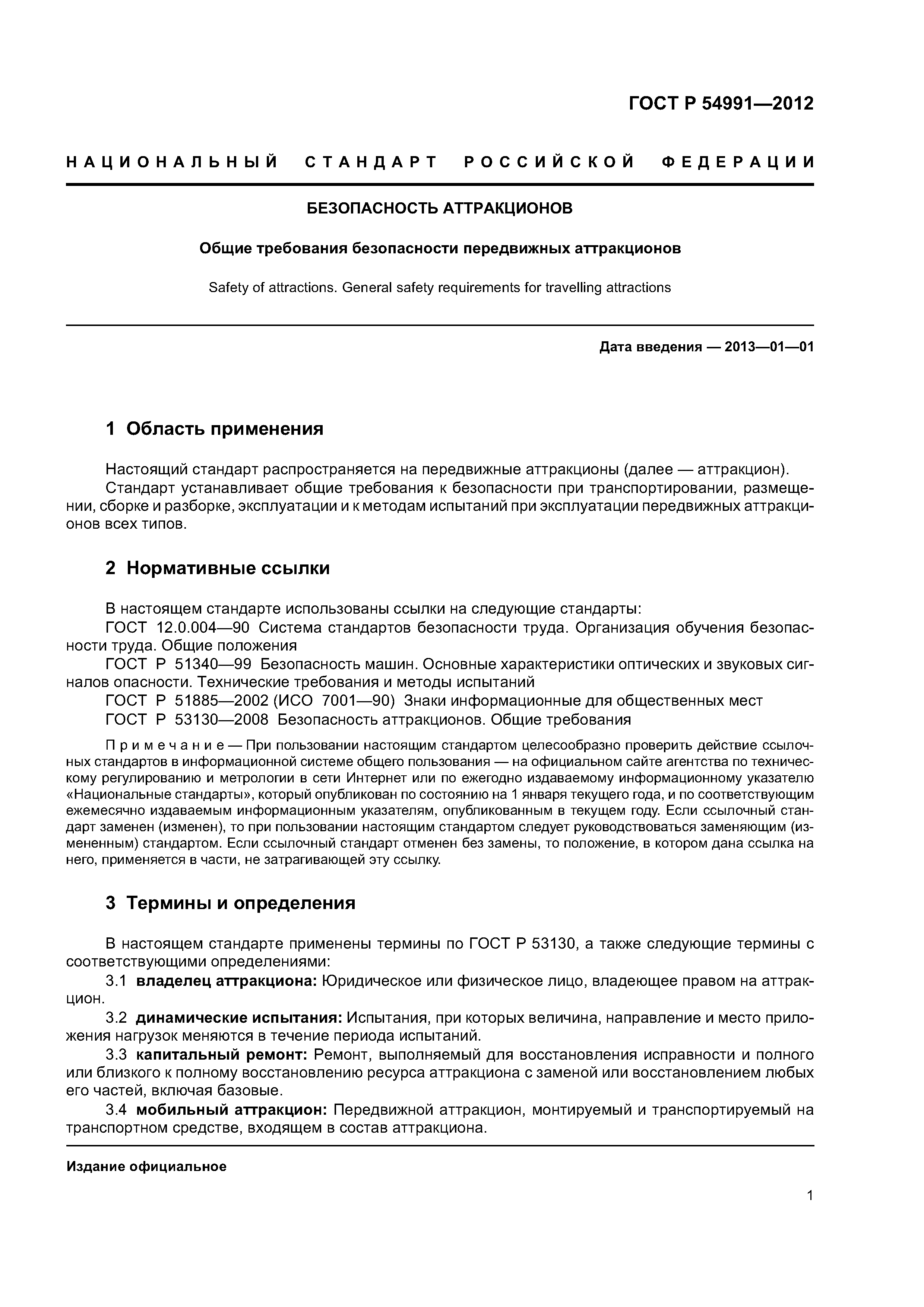 ГОСТ Р 54991-2012
