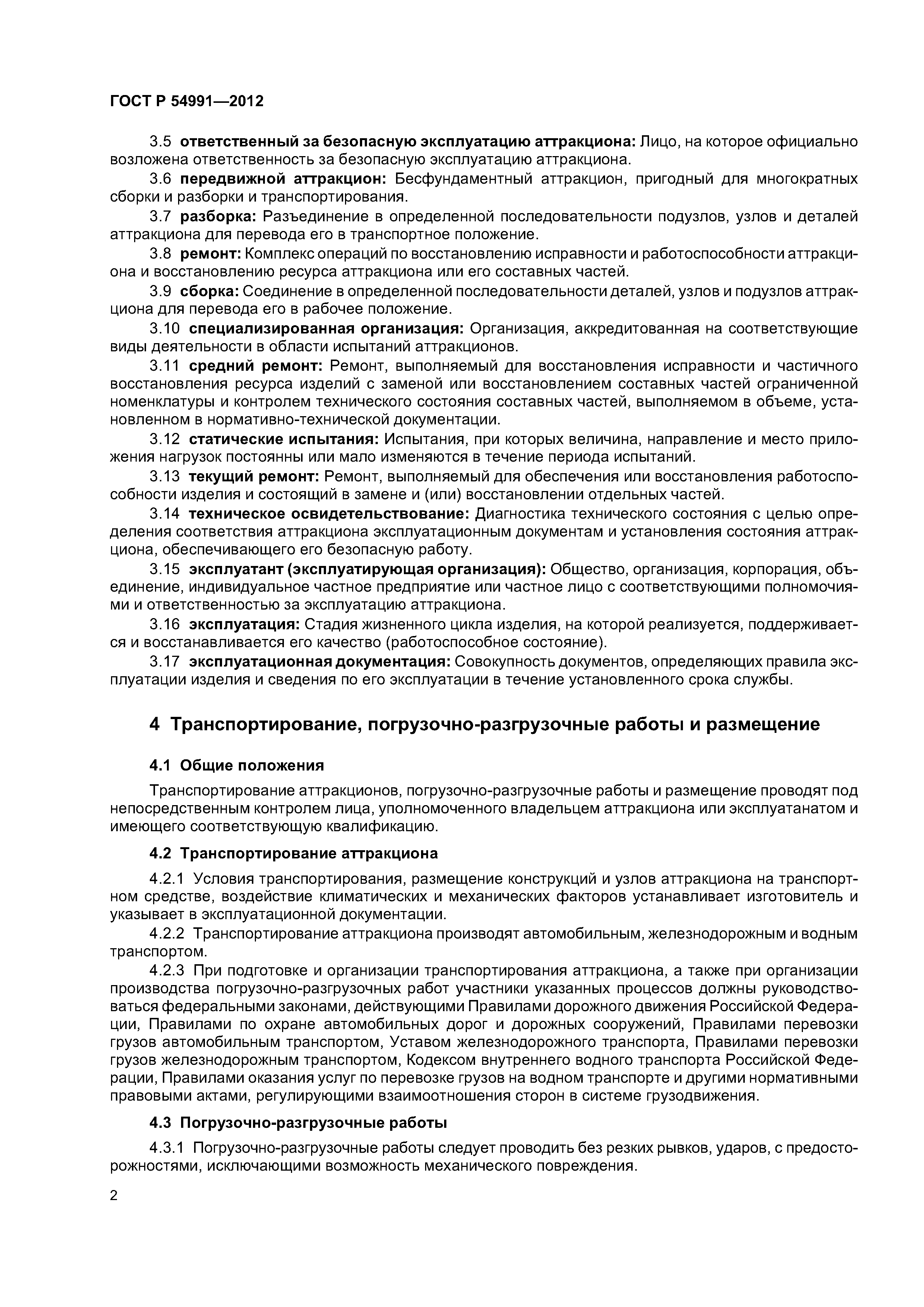 ГОСТ Р 54991-2012