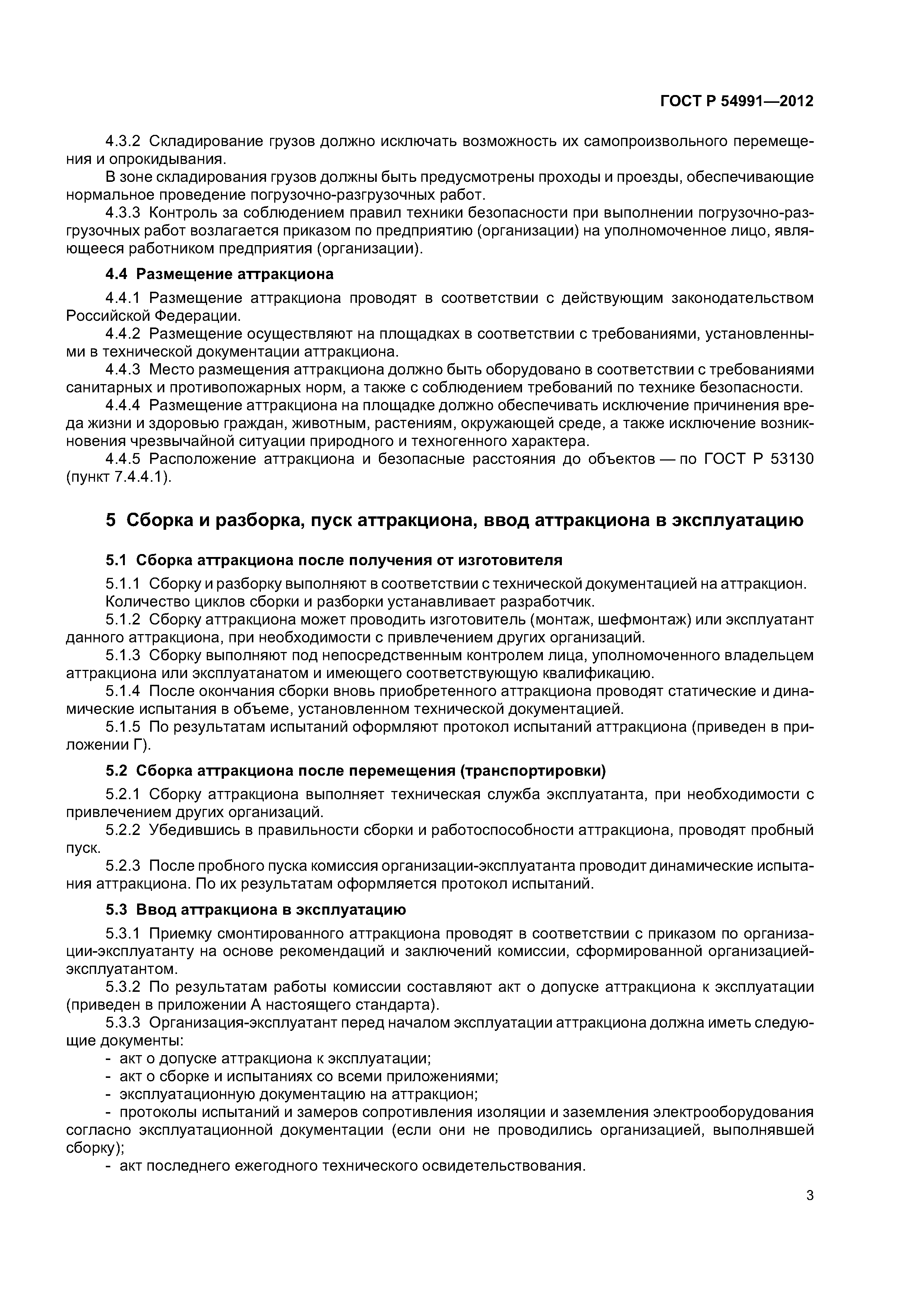 ГОСТ Р 54991-2012