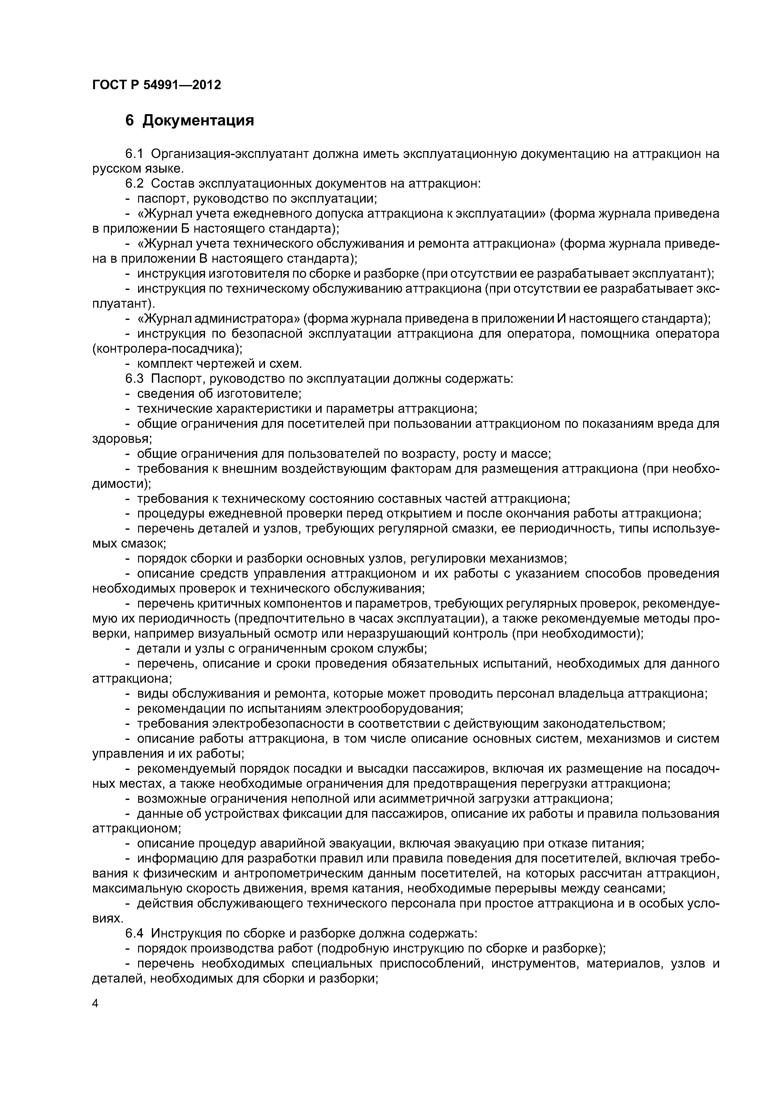 ГОСТ Р 54991-2012