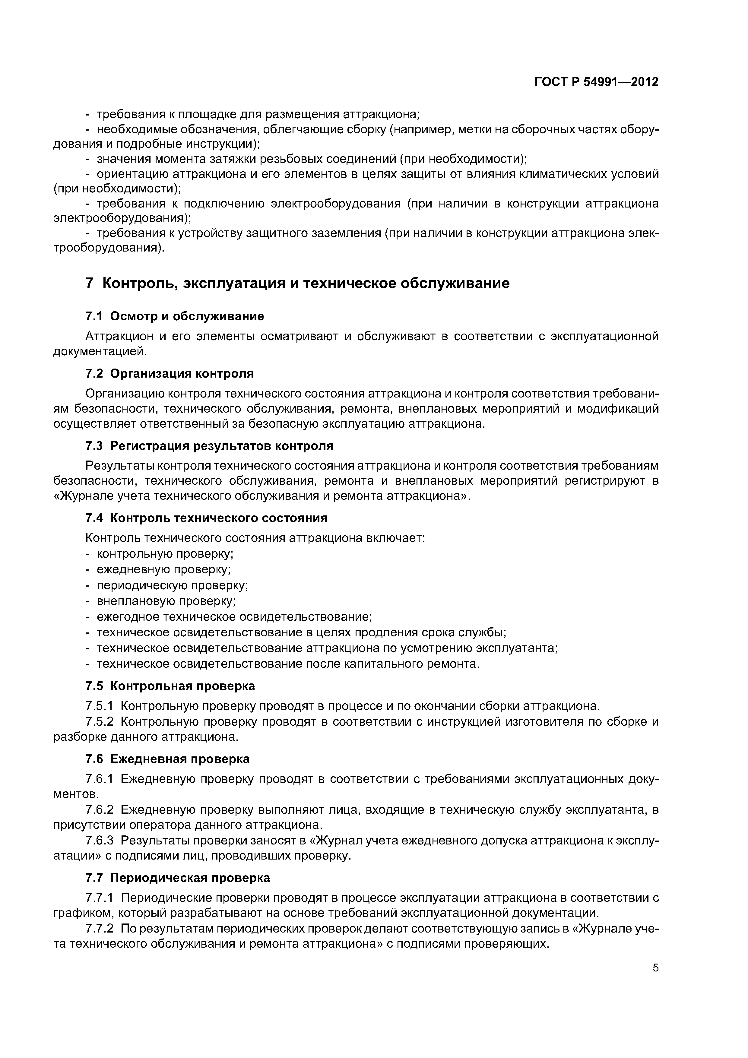 ГОСТ Р 54991-2012