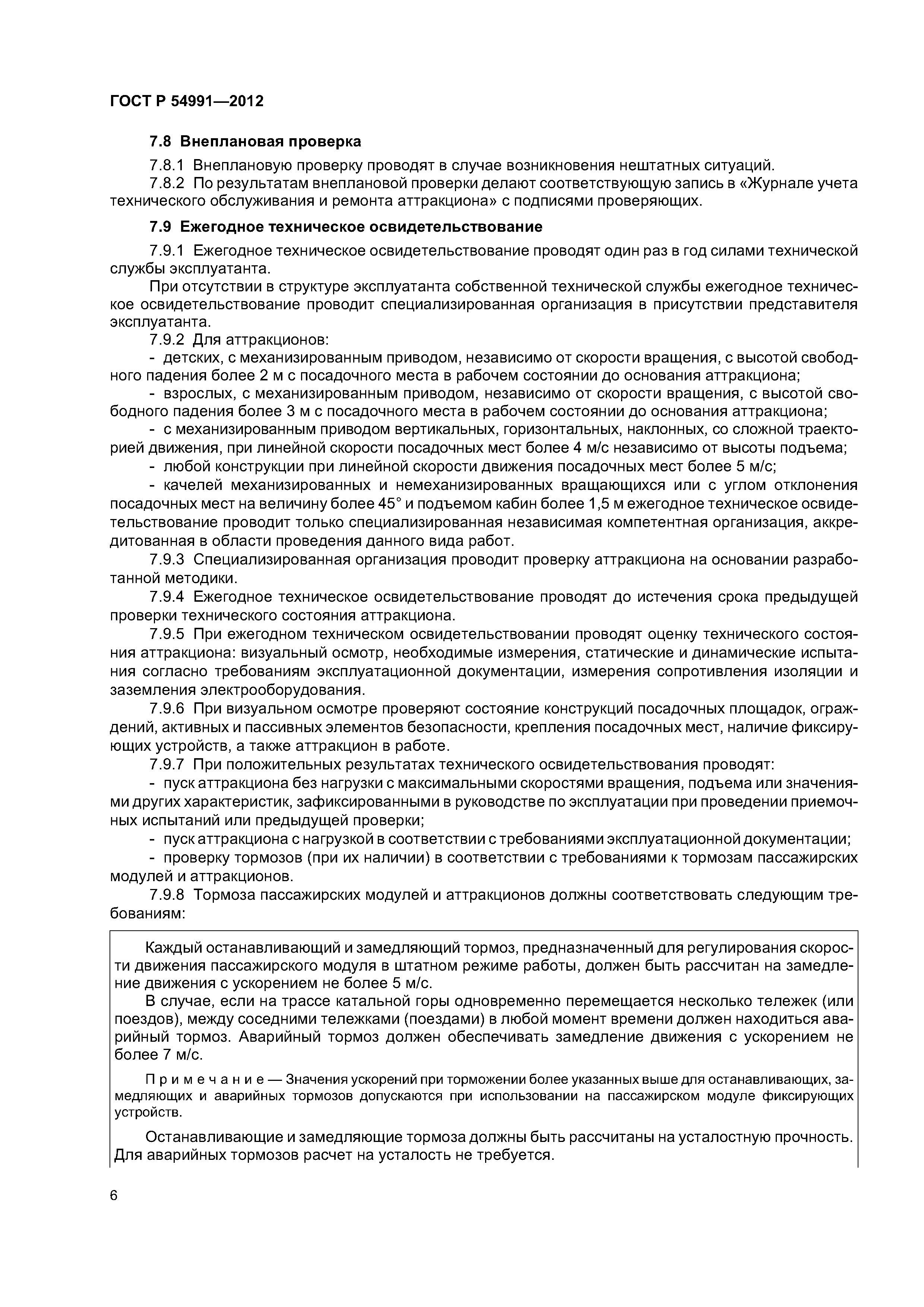 ГОСТ Р 54991-2012