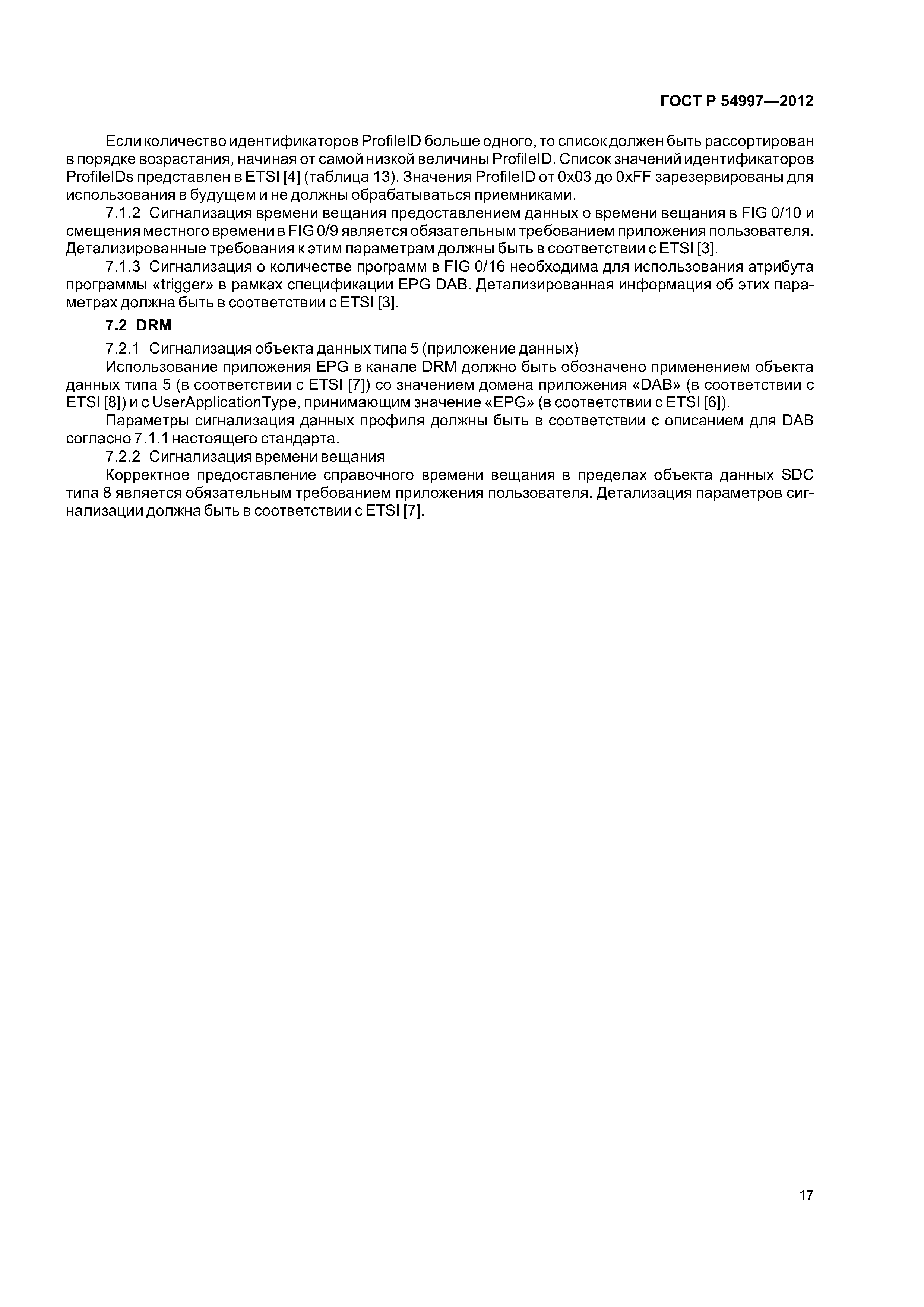 ГОСТ Р 54997-2012