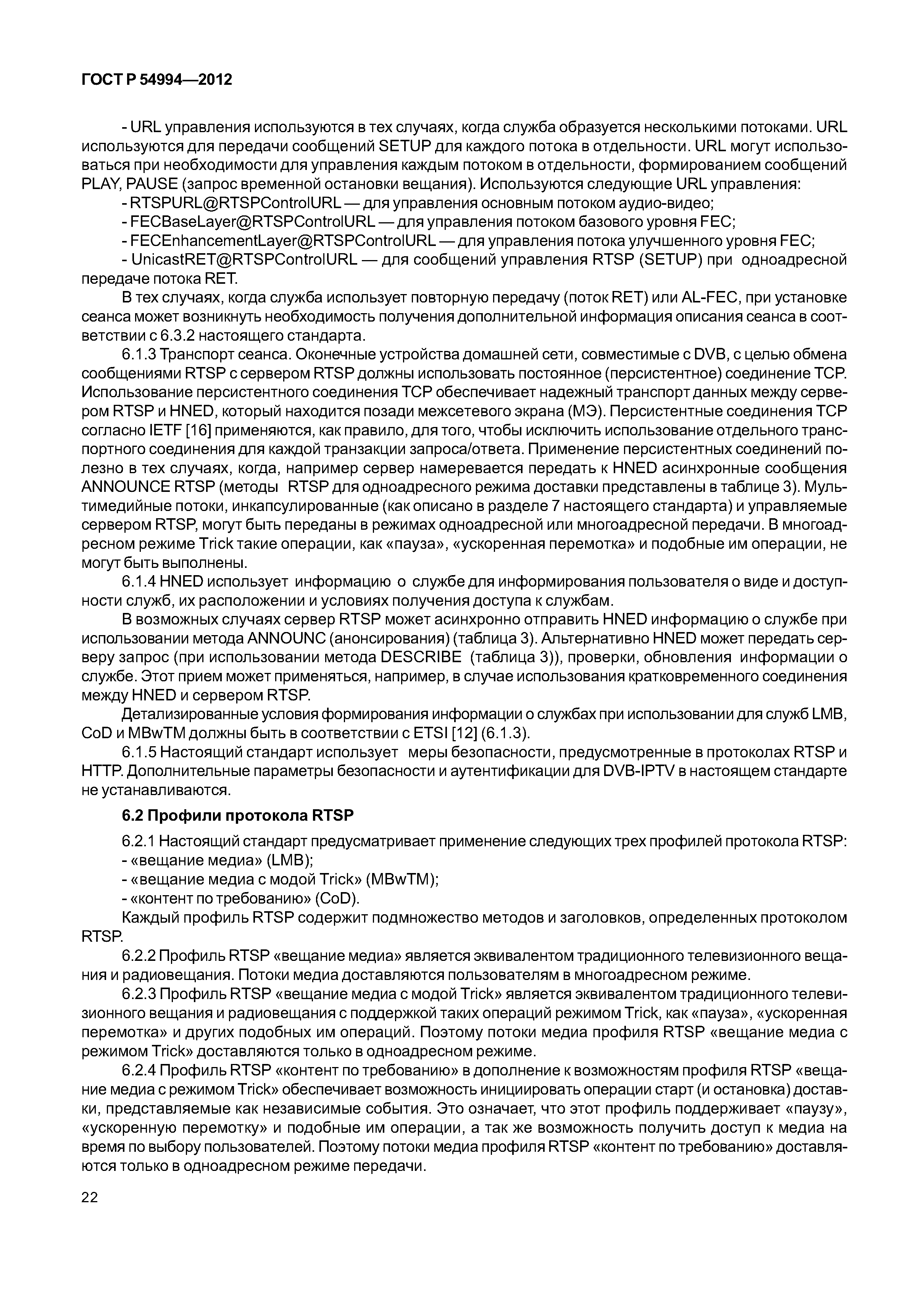 ГОСТ Р 54994-2012