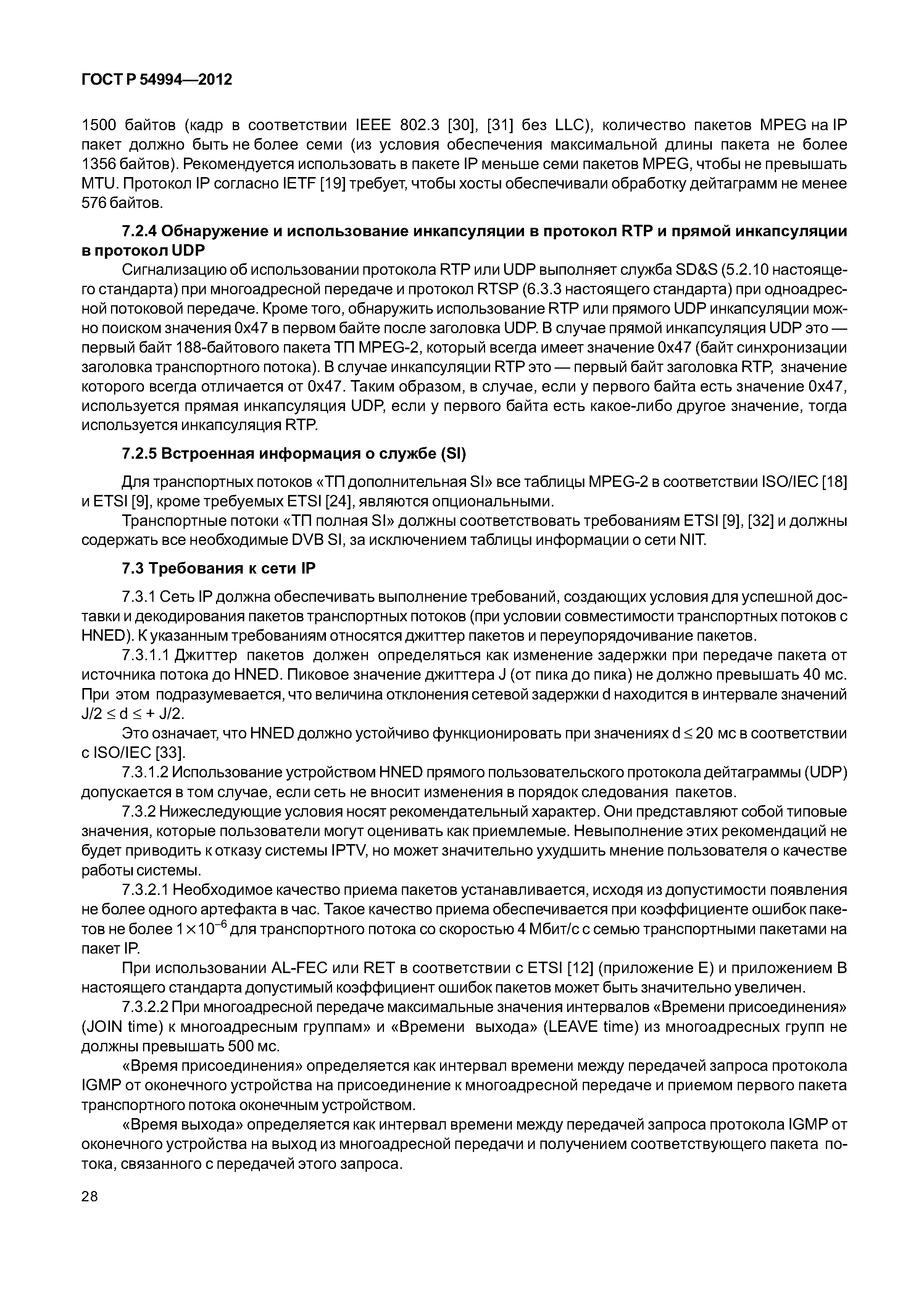 ГОСТ Р 54994-2012