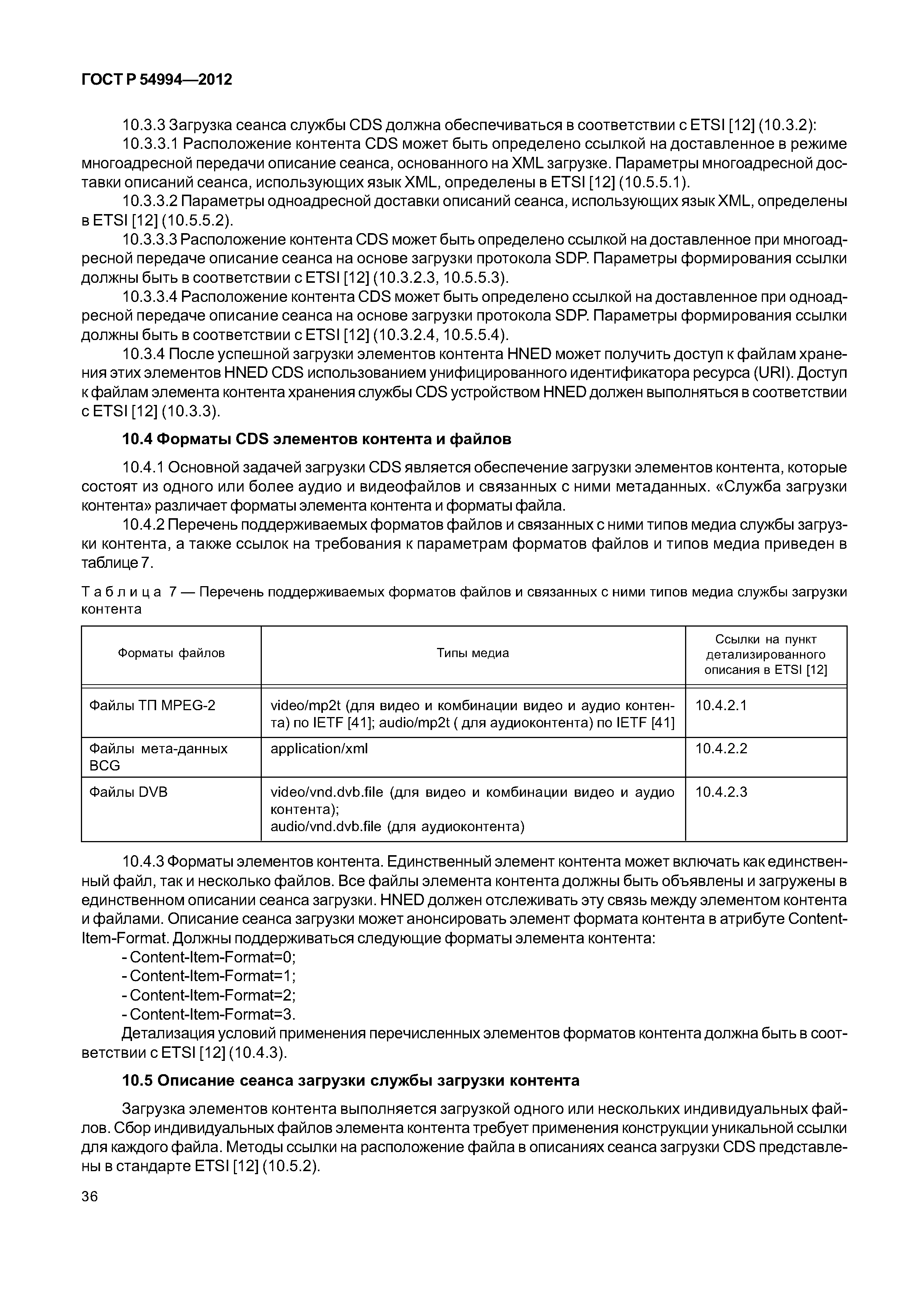 ГОСТ Р 54994-2012
