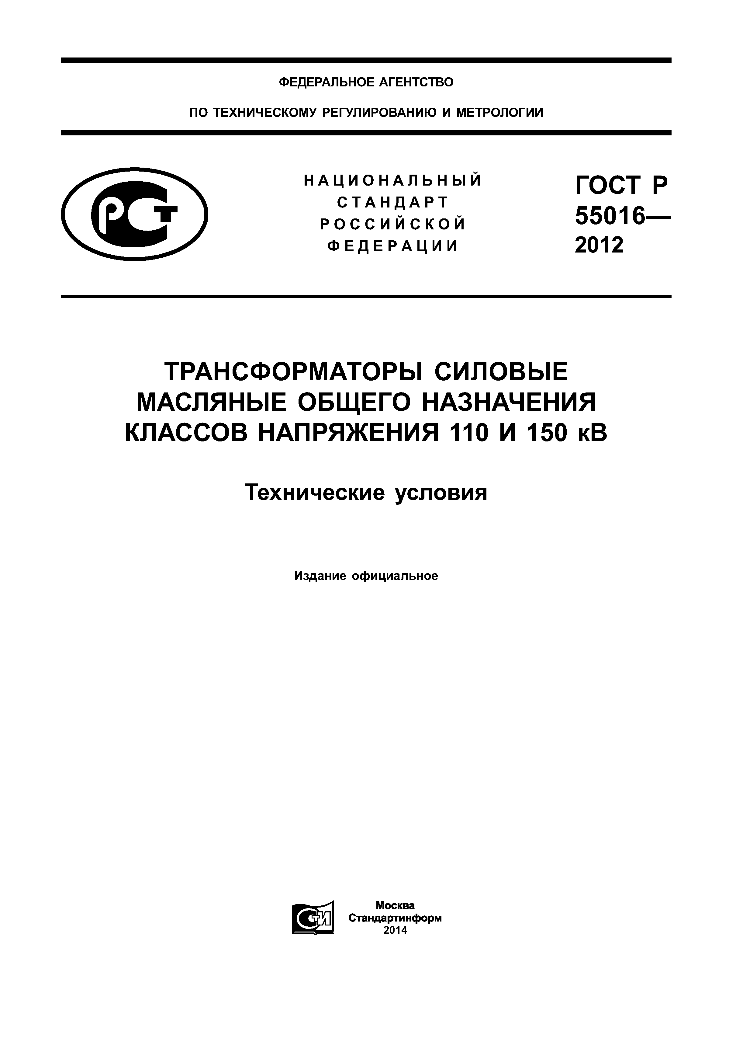 ГОСТ Р 55016-2012