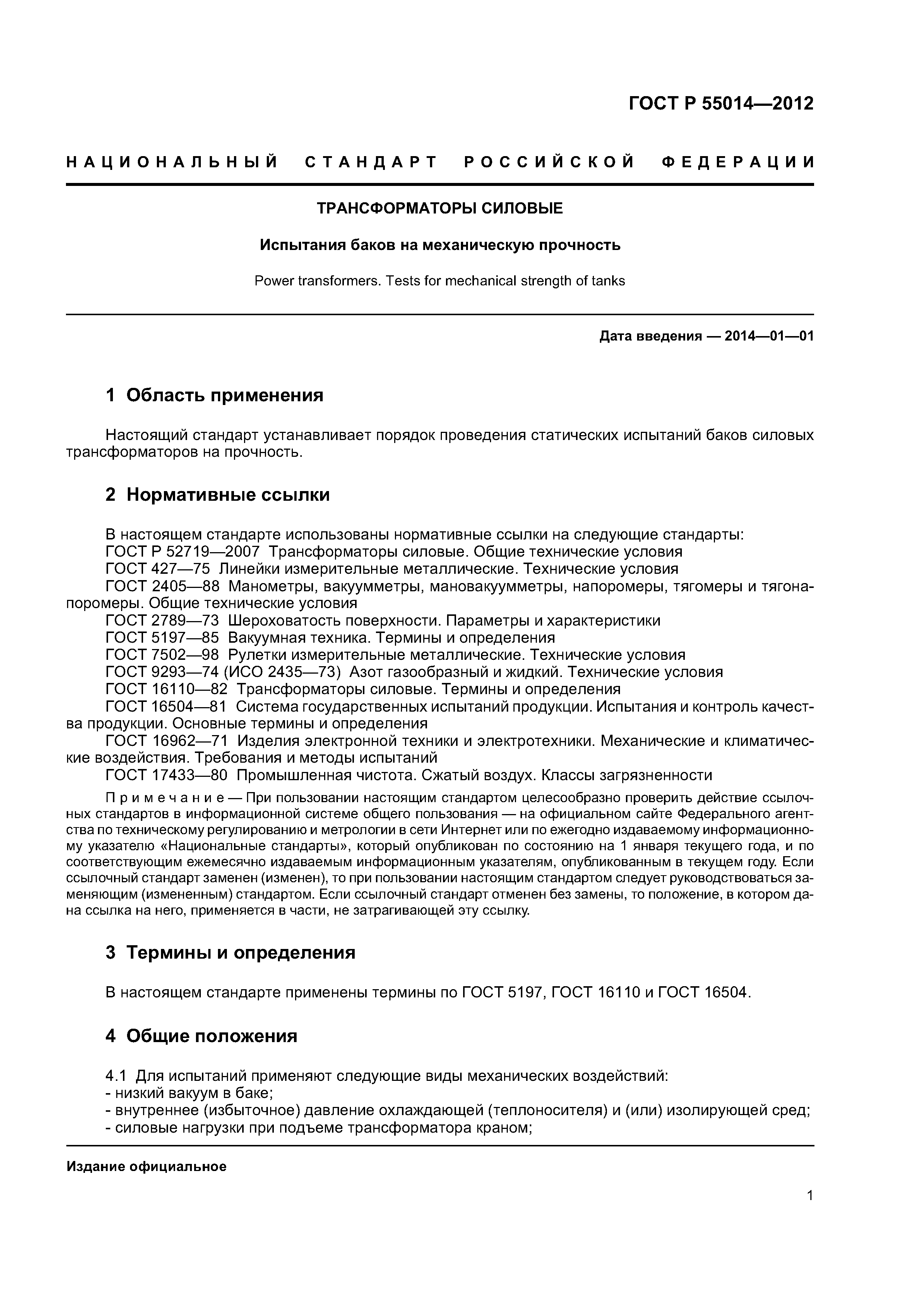 ГОСТ Р 55014-2012