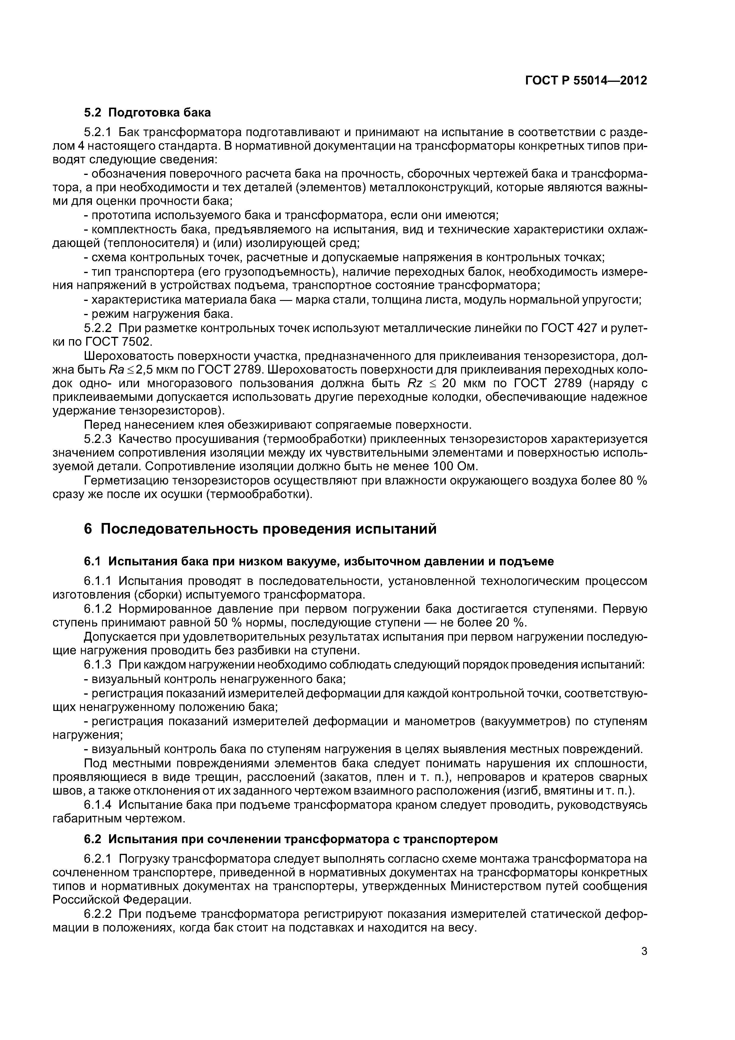 ГОСТ Р 55014-2012