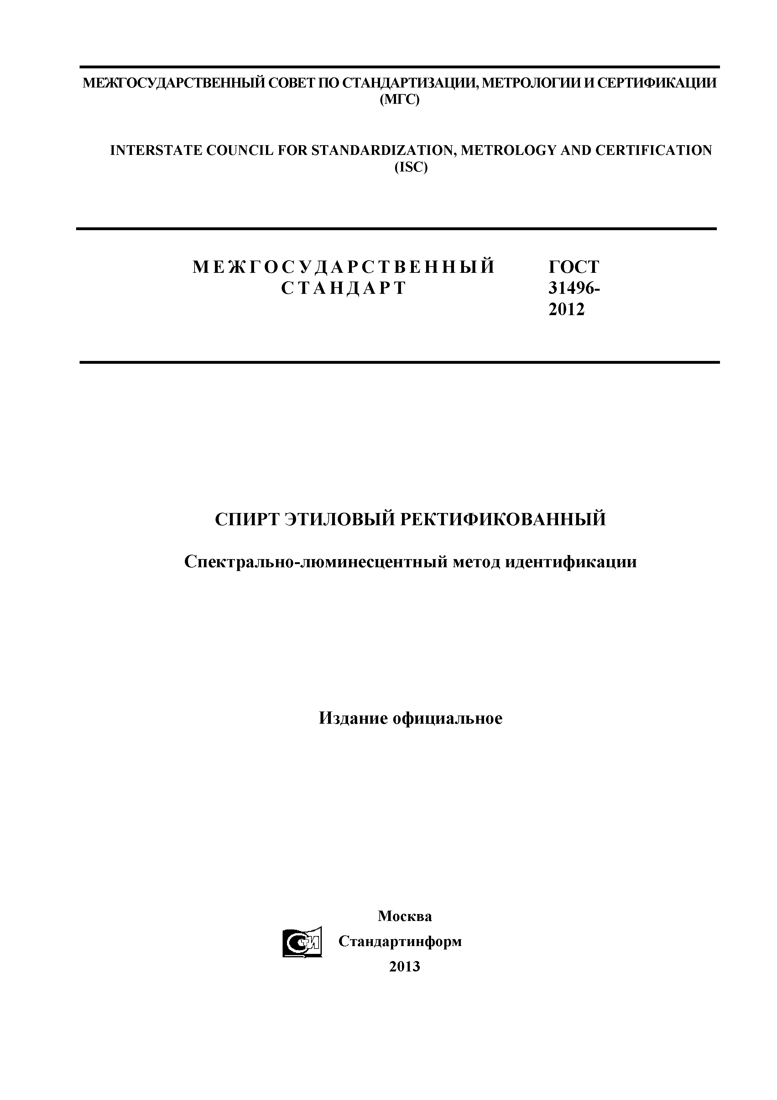 ГОСТ 31496-2012