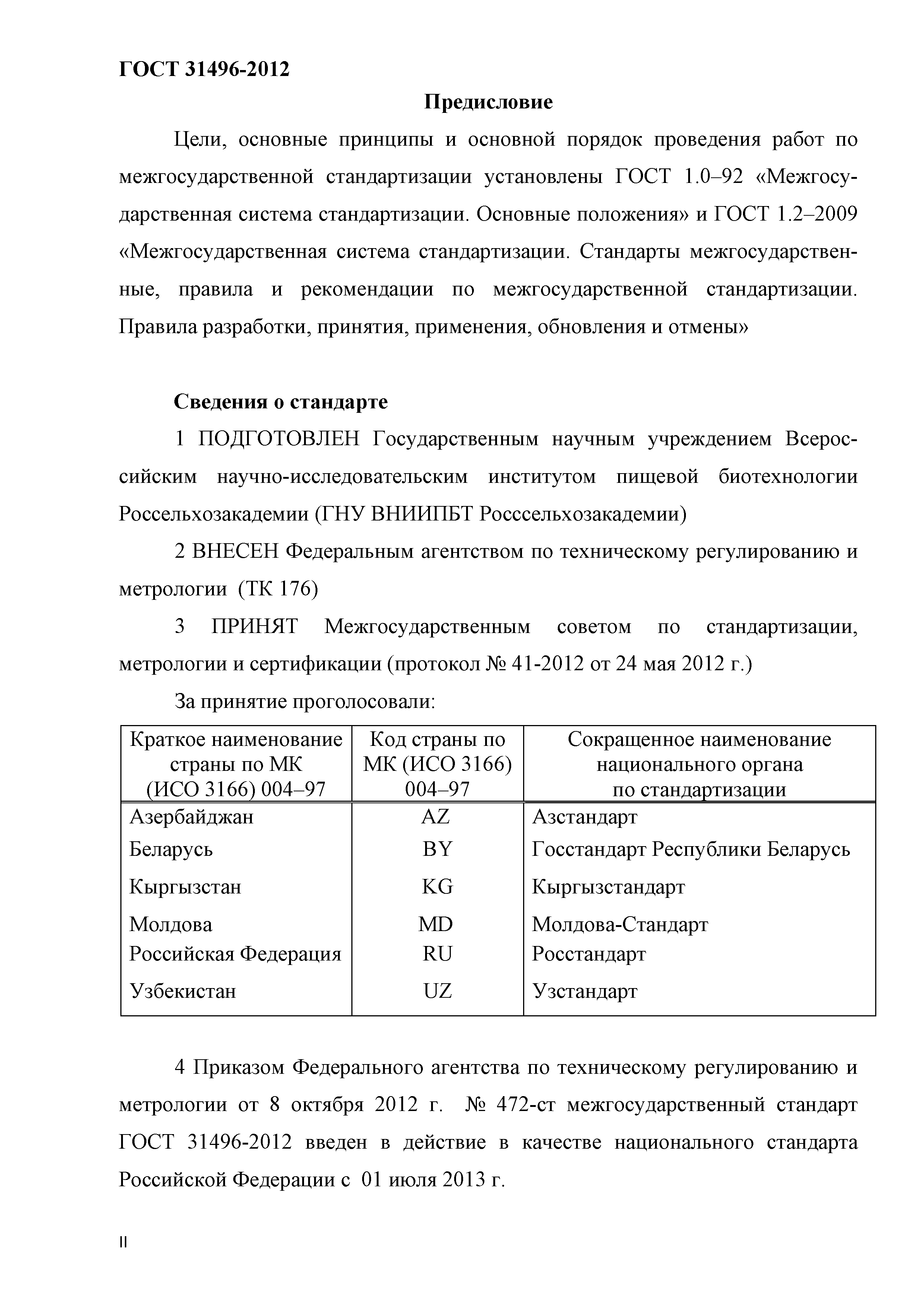 ГОСТ 31496-2012