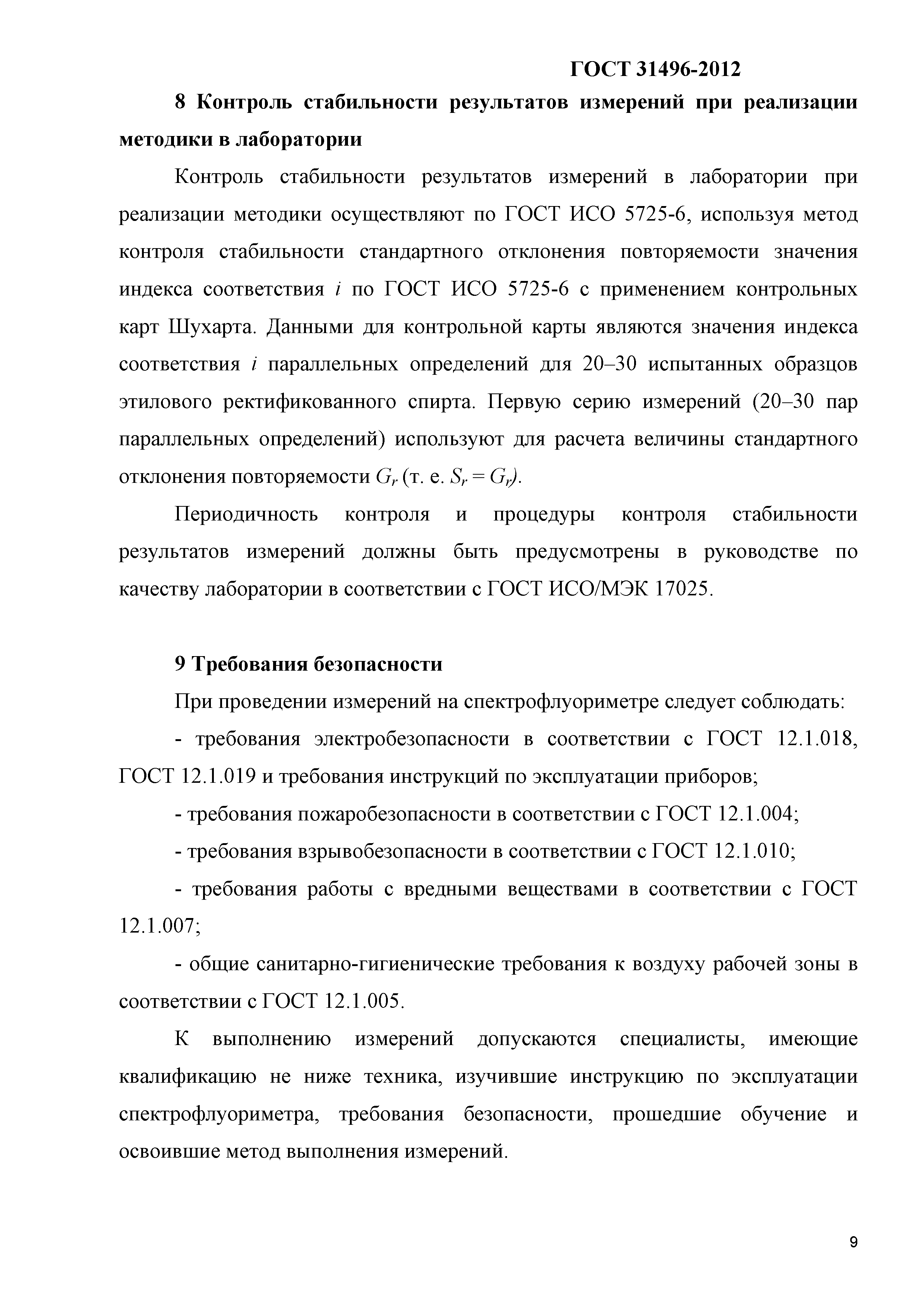 ГОСТ 31496-2012