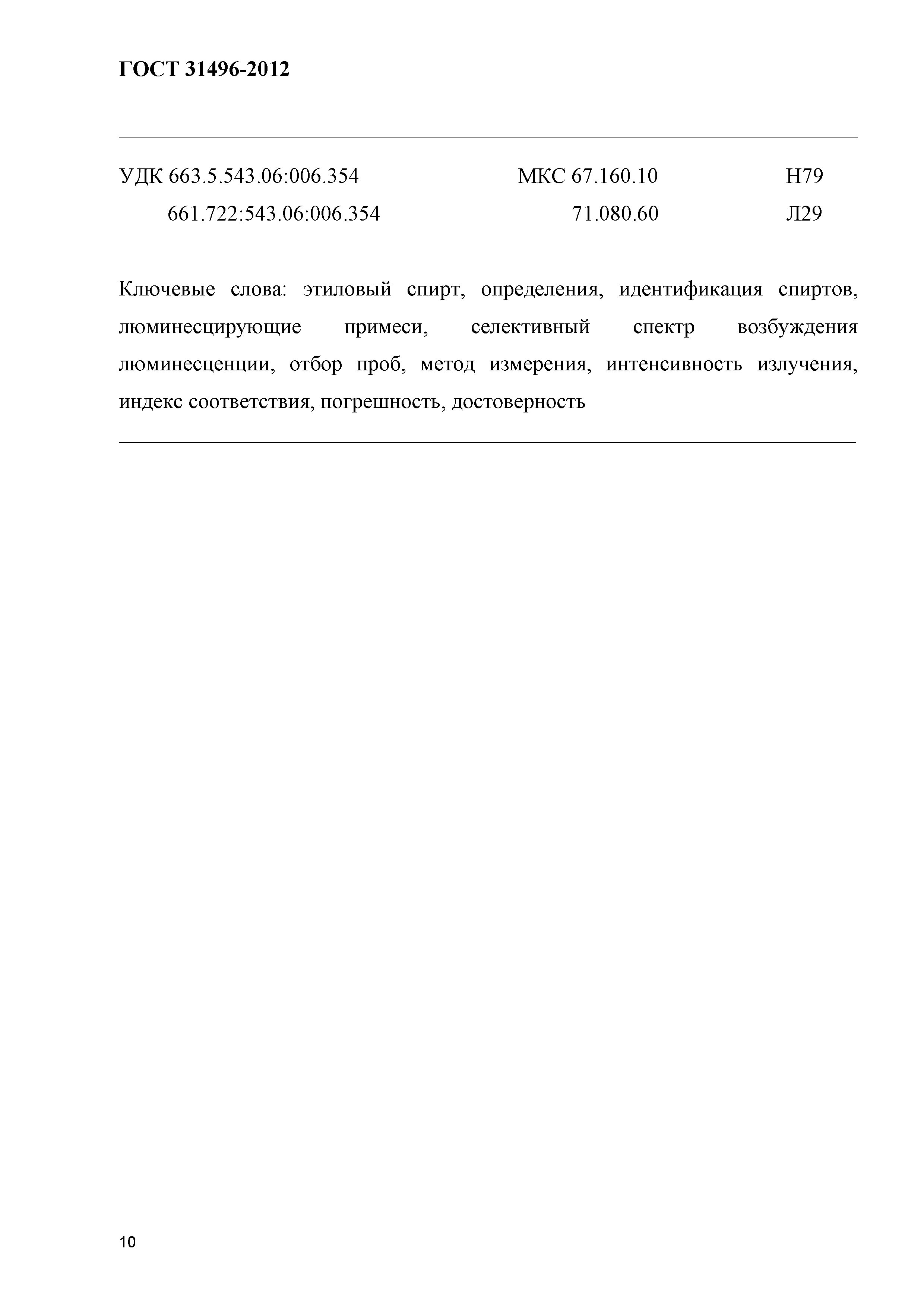 ГОСТ 31496-2012