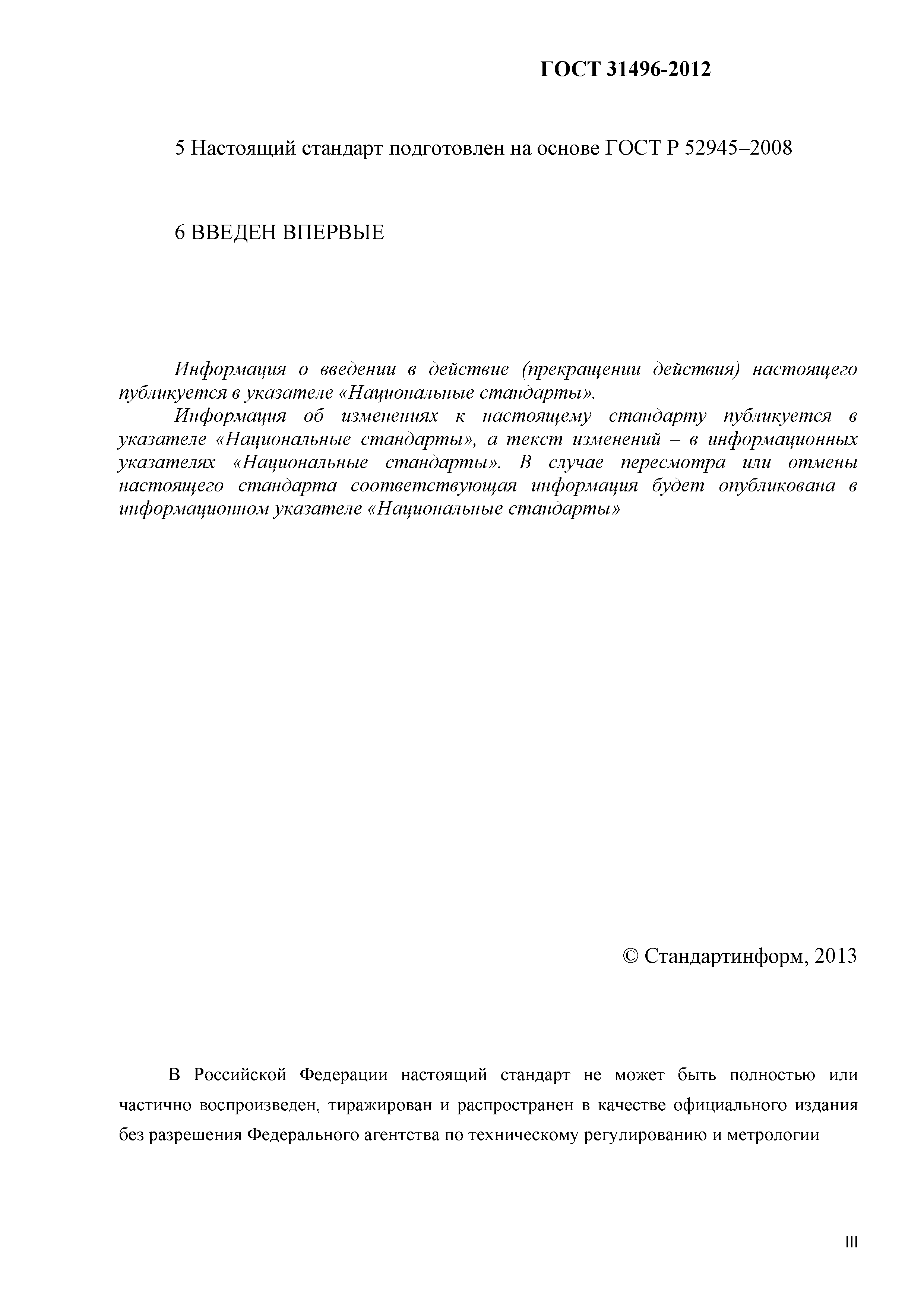 ГОСТ 31496-2012