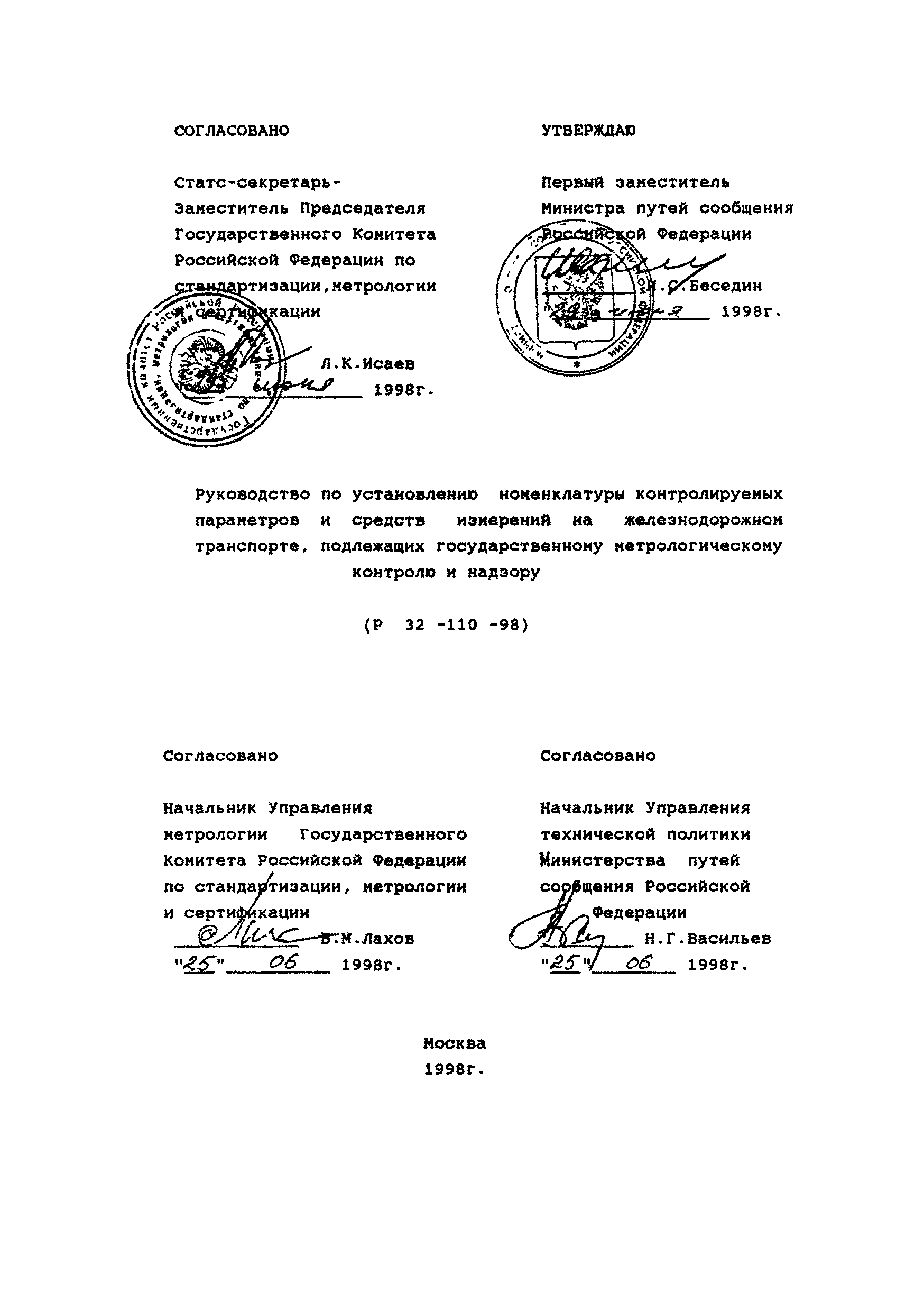 Р 32-110-98