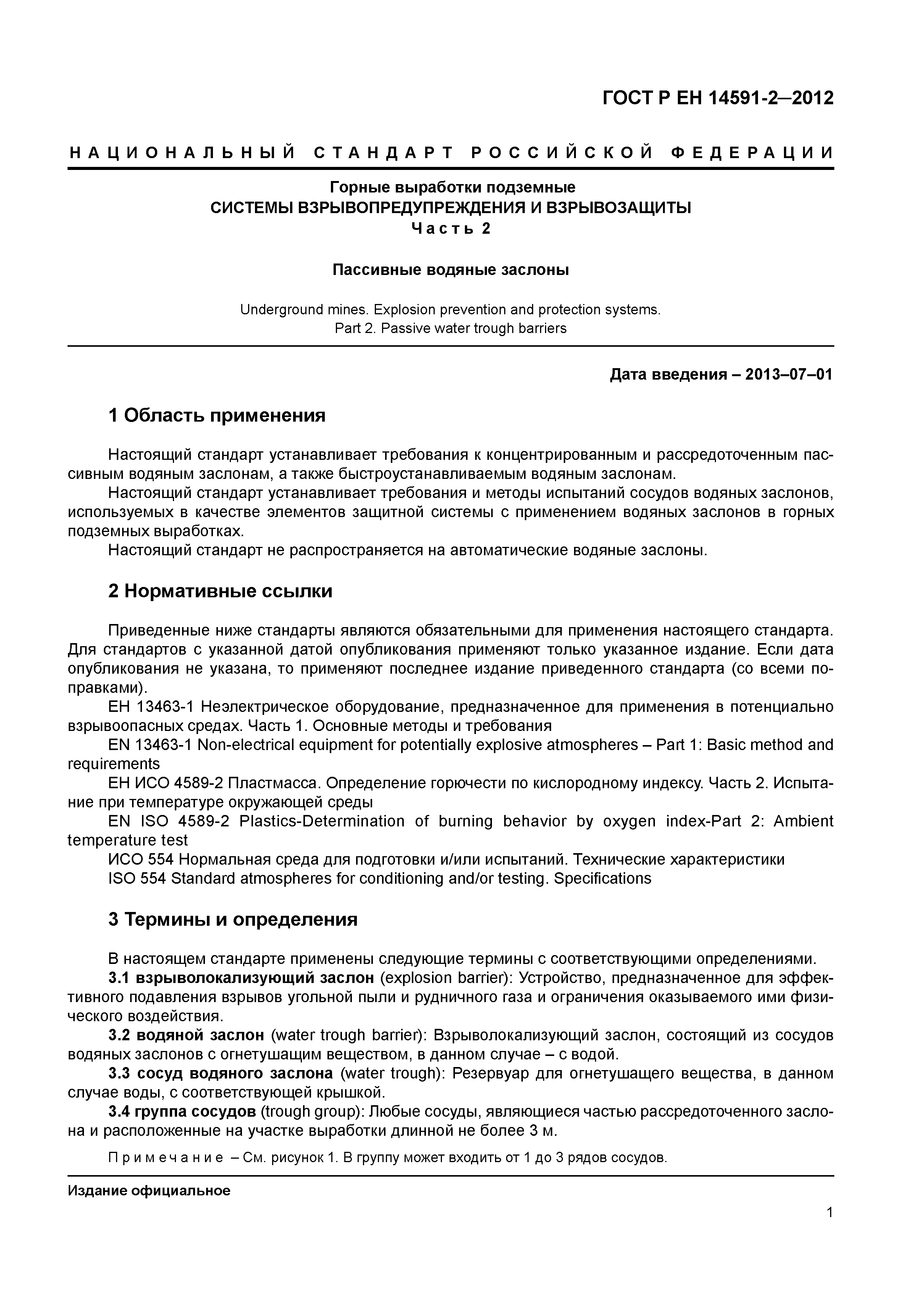 ГОСТ Р ЕН 14591-2-2012