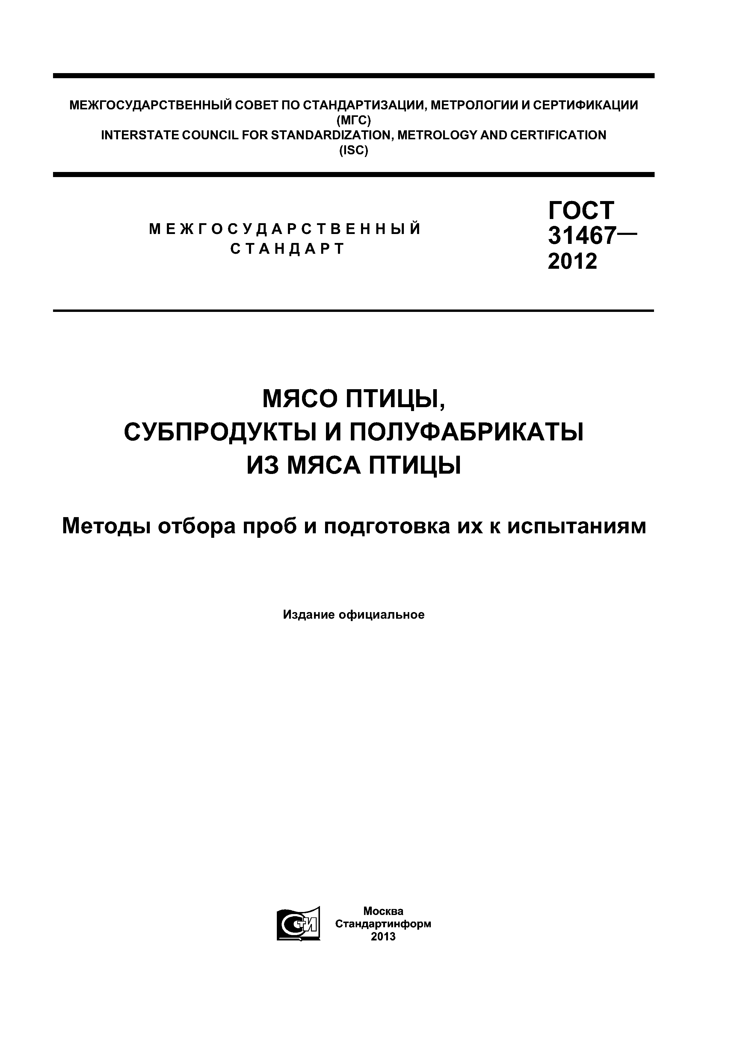 ГОСТ 31467-2012