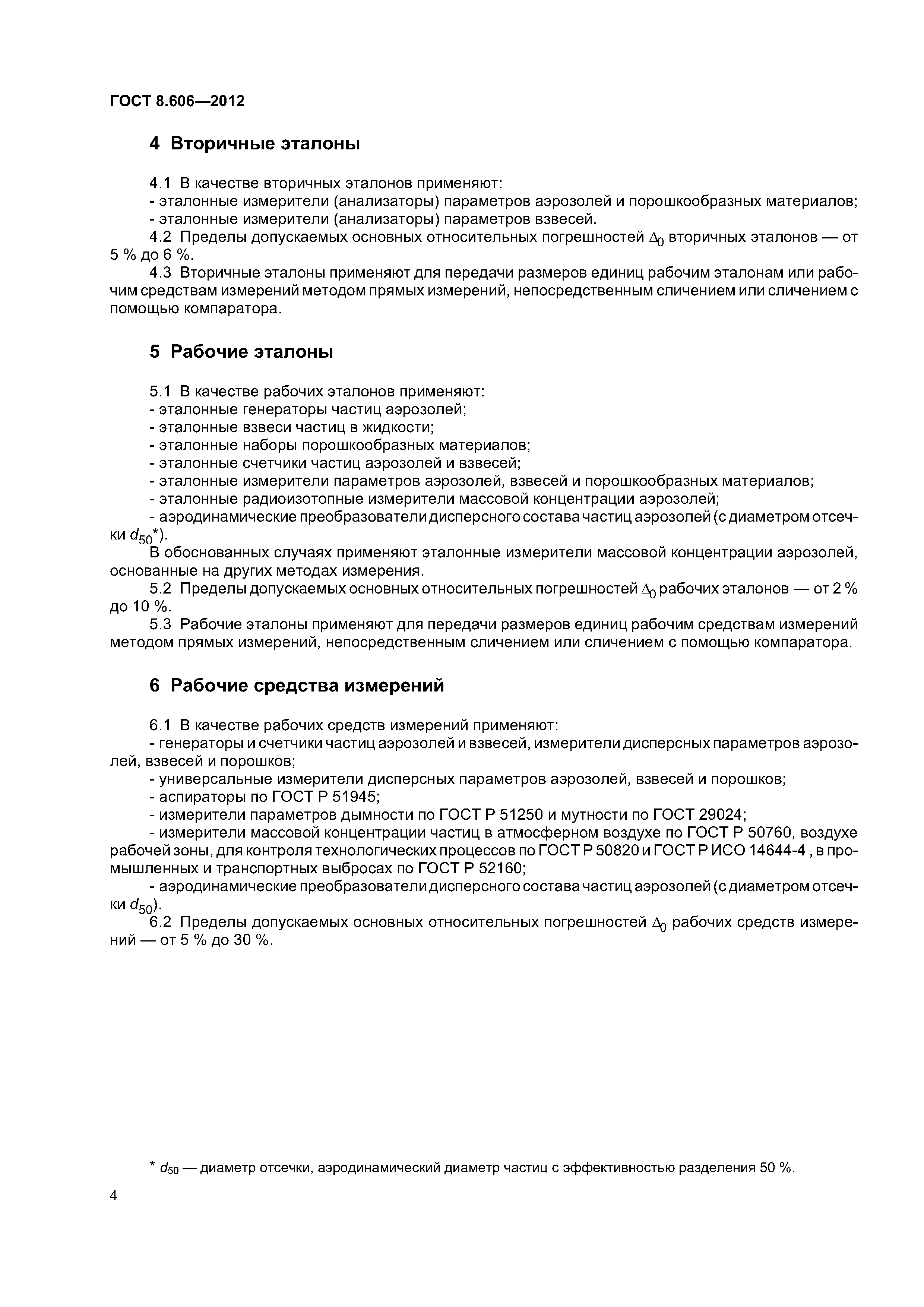 ГОСТ 8.606-2012