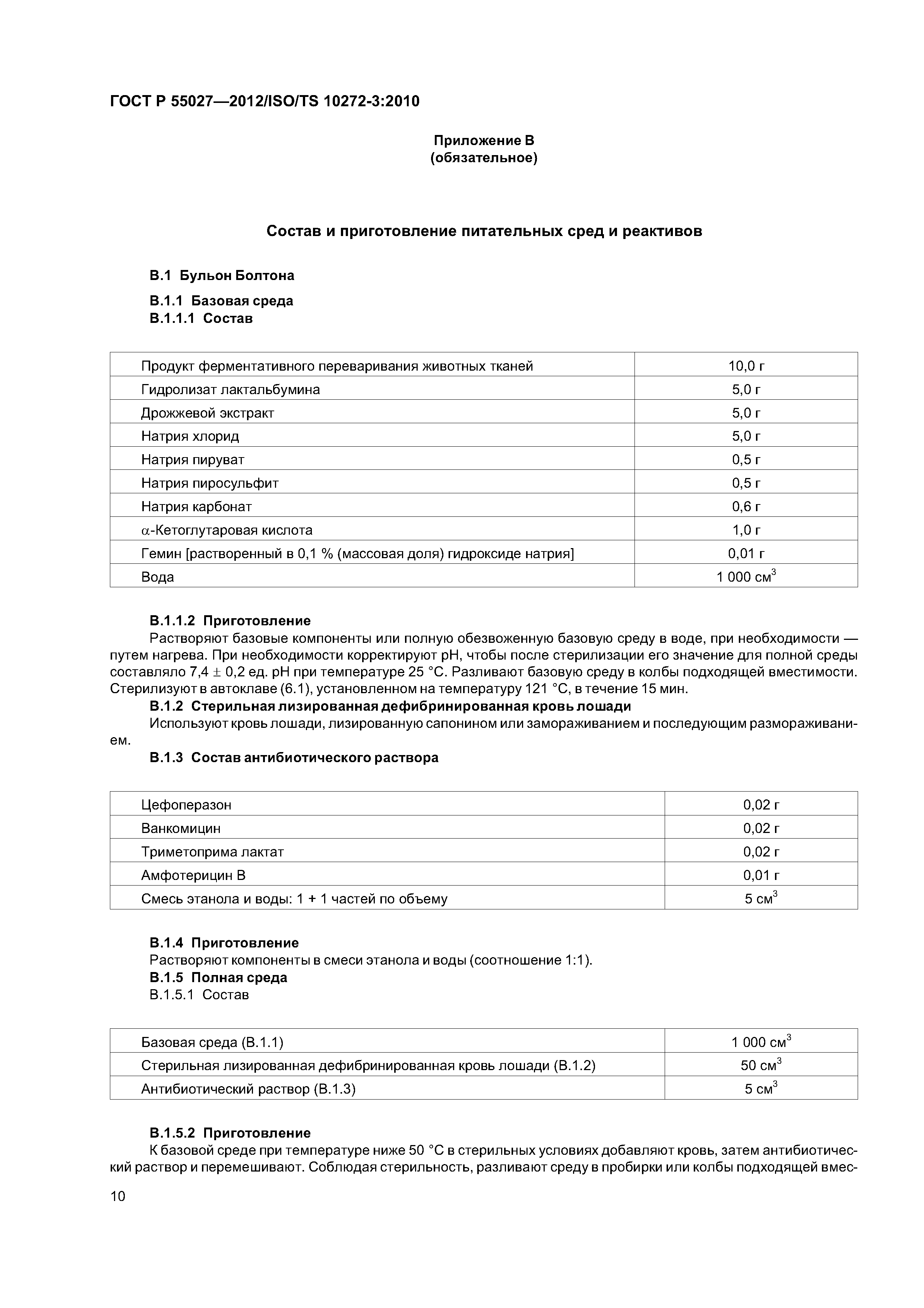 ГОСТ Р 55027-2012
