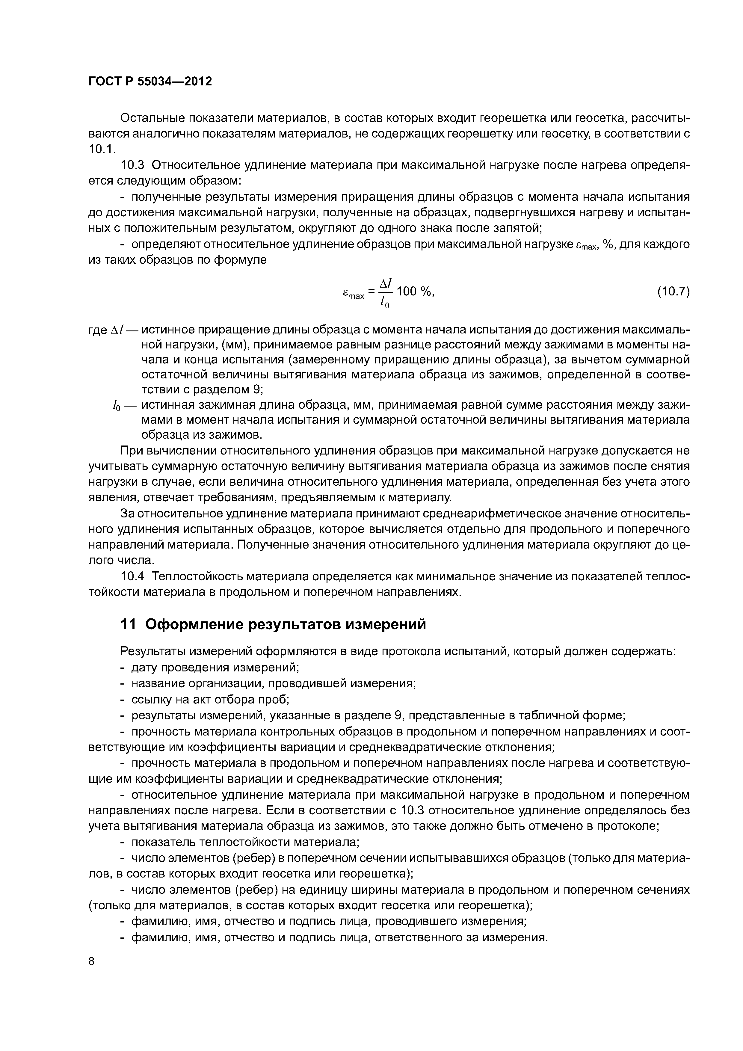 ГОСТ Р 55034-2012