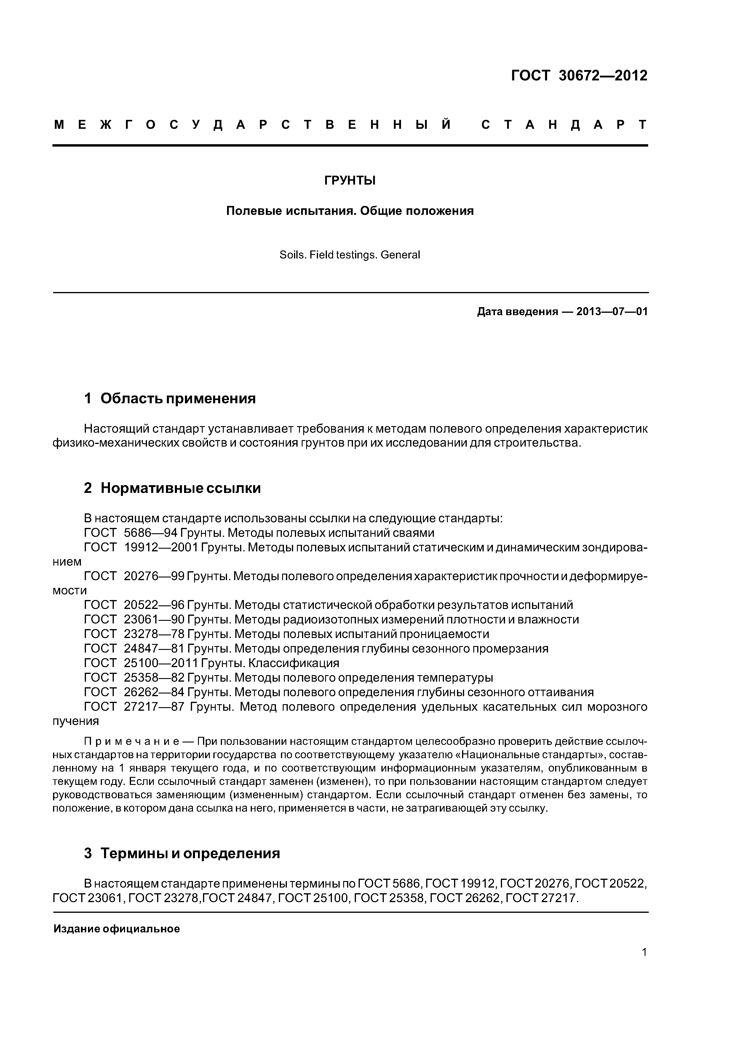 ГОСТ 30672-2012